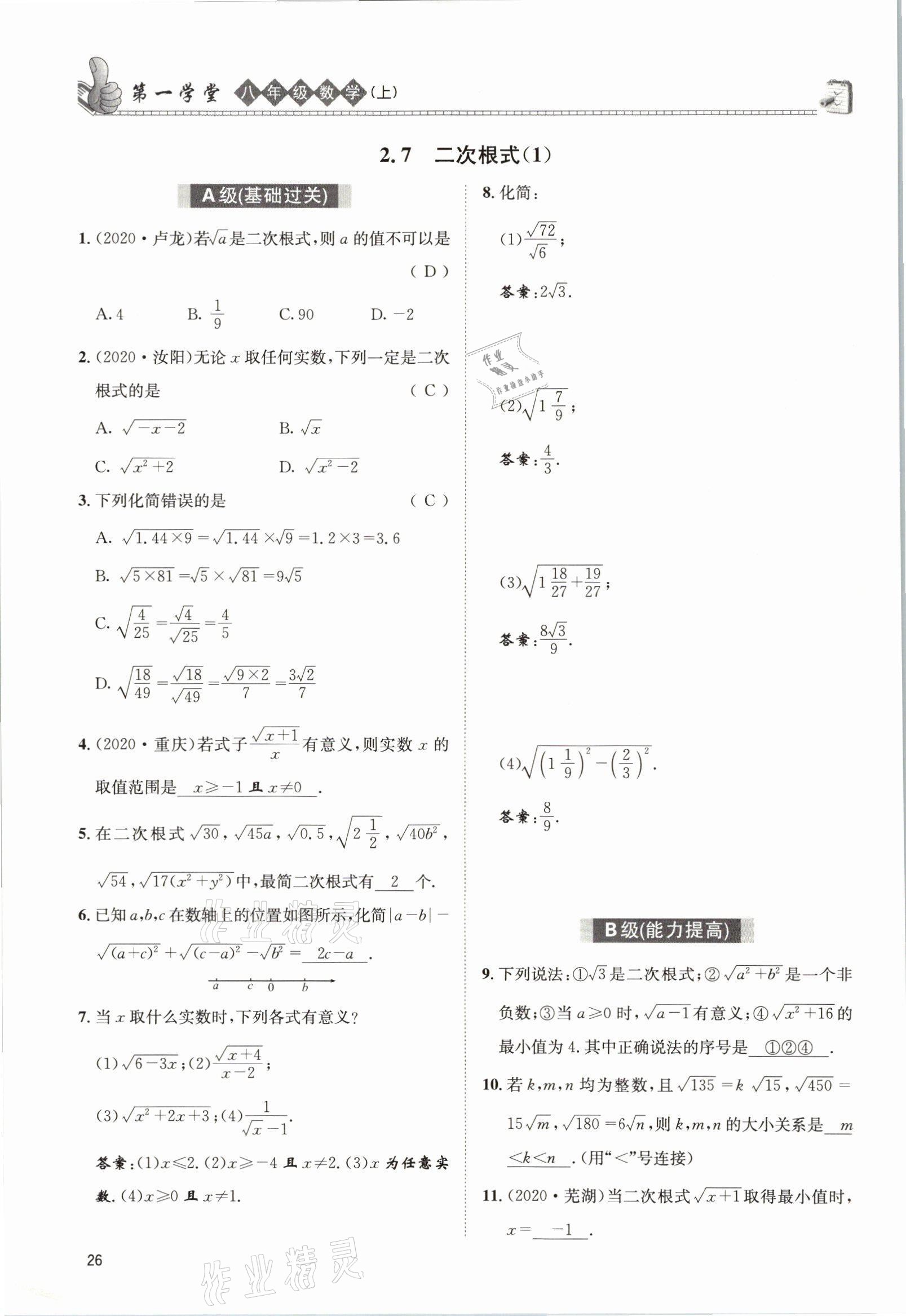 2021年第一學(xué)堂八年級(jí)數(shù)學(xué)上冊(cè)北師大版 參考答案第25頁(yè)