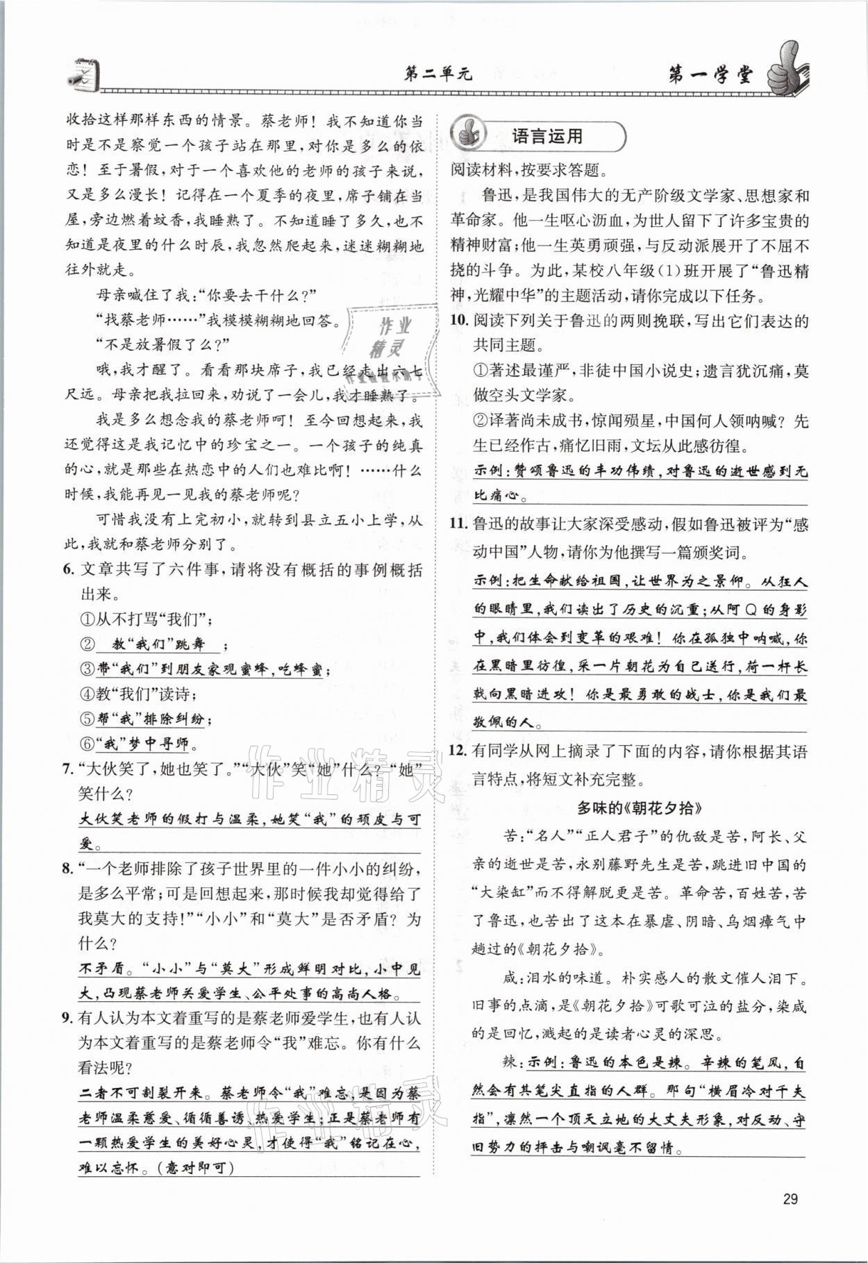 2021年第一學(xué)堂八年級(jí)語文上冊人教版 參考答案第29頁