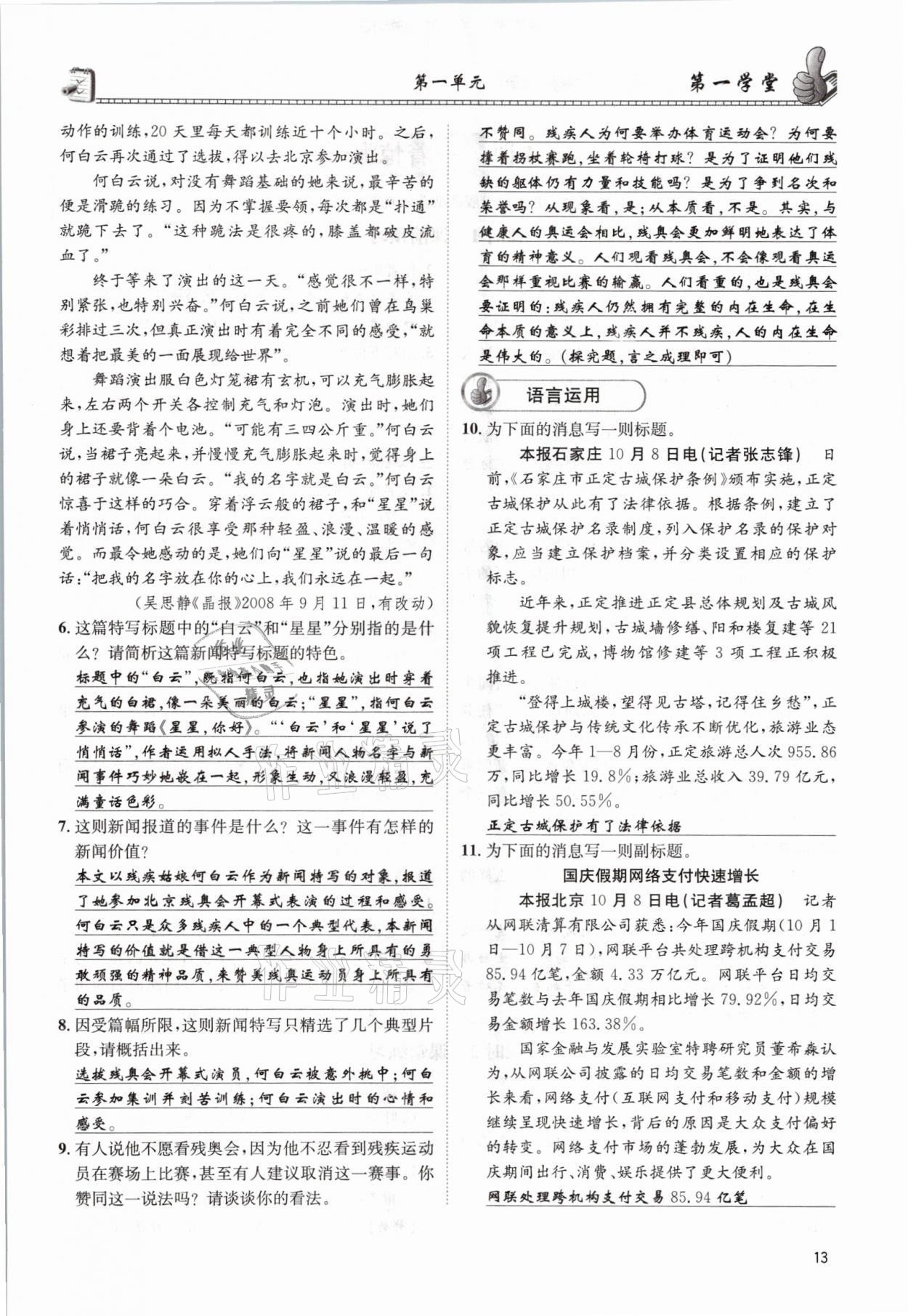 2021年第一學(xué)堂八年級(jí)語(yǔ)文上冊(cè)人教版 參考答案第13頁(yè)