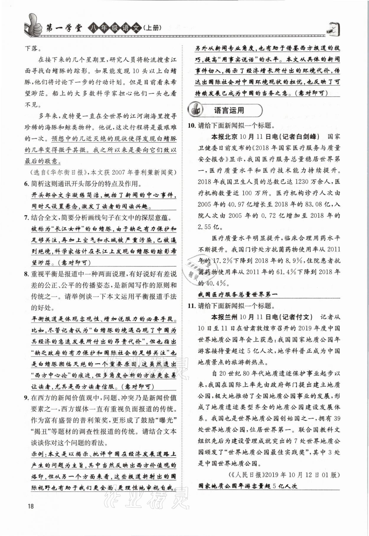 2021年第一學(xué)堂八年級(jí)語(yǔ)文上冊(cè)人教版 參考答案第18頁(yè)