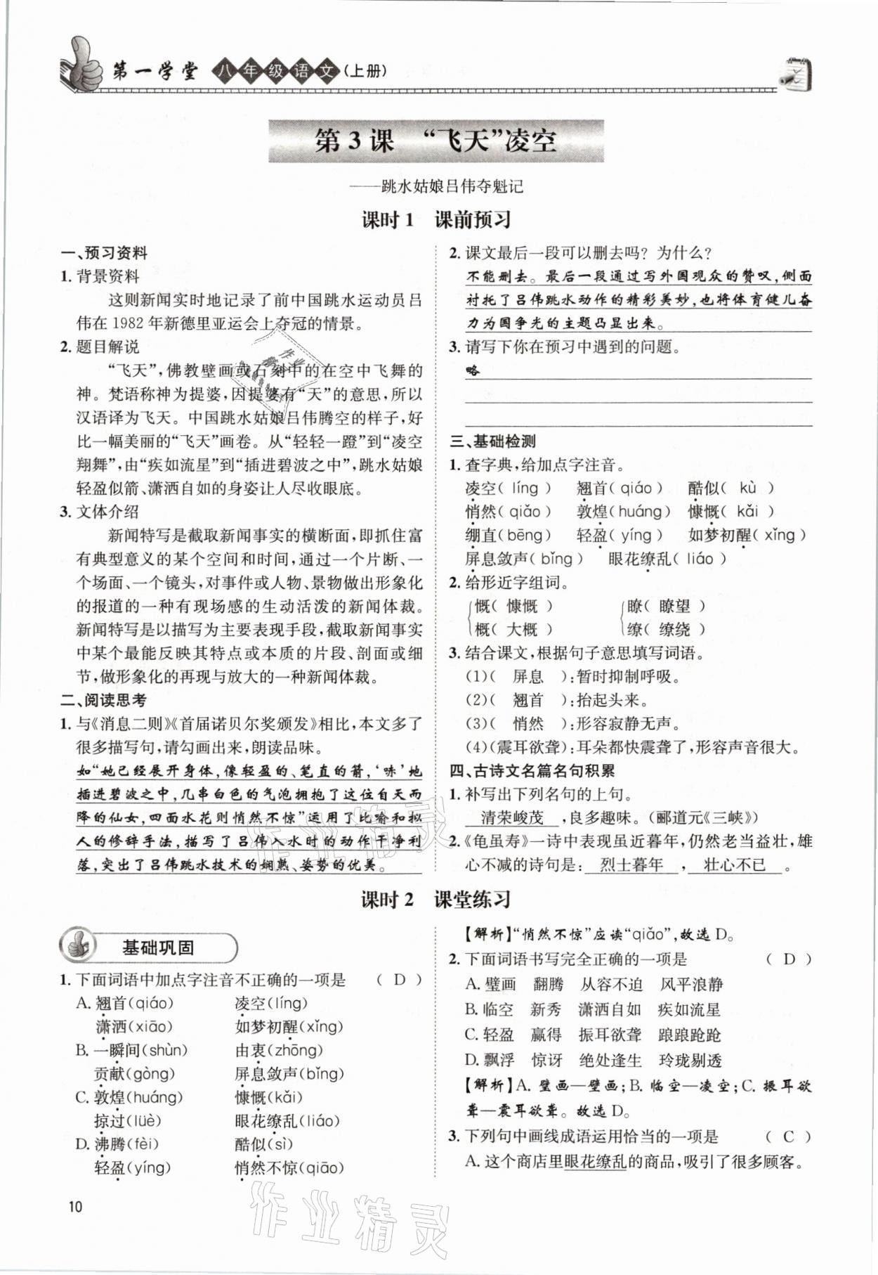 2021年第一學(xué)堂八年級(jí)語(yǔ)文上冊(cè)人教版 參考答案第10頁(yè)