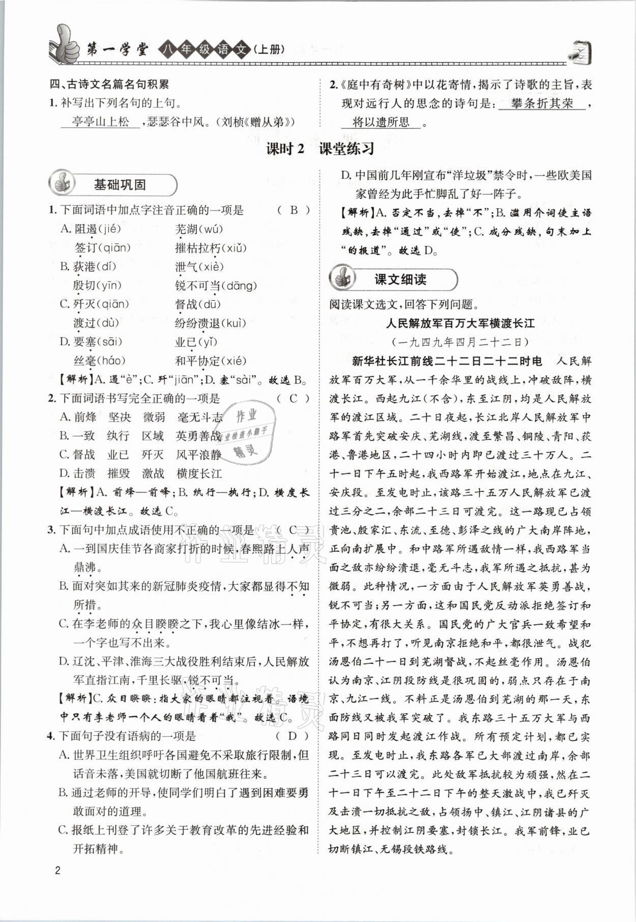 2021年第一學(xué)堂八年級(jí)語文上冊(cè)人教版 參考答案第2頁