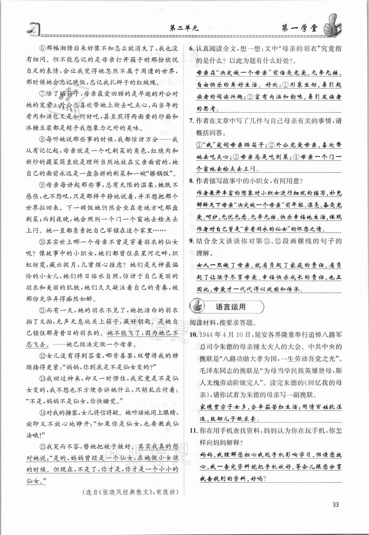 2021年第一學(xué)堂八年級語文上冊人教版 參考答案第33頁