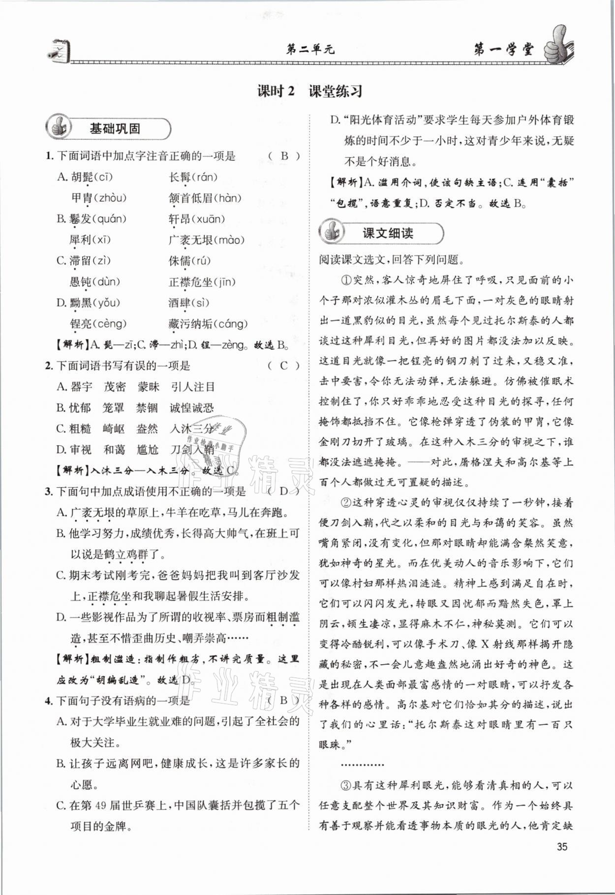 2021年第一學(xué)堂八年級(jí)語(yǔ)文上冊(cè)人教版 參考答案第35頁(yè)