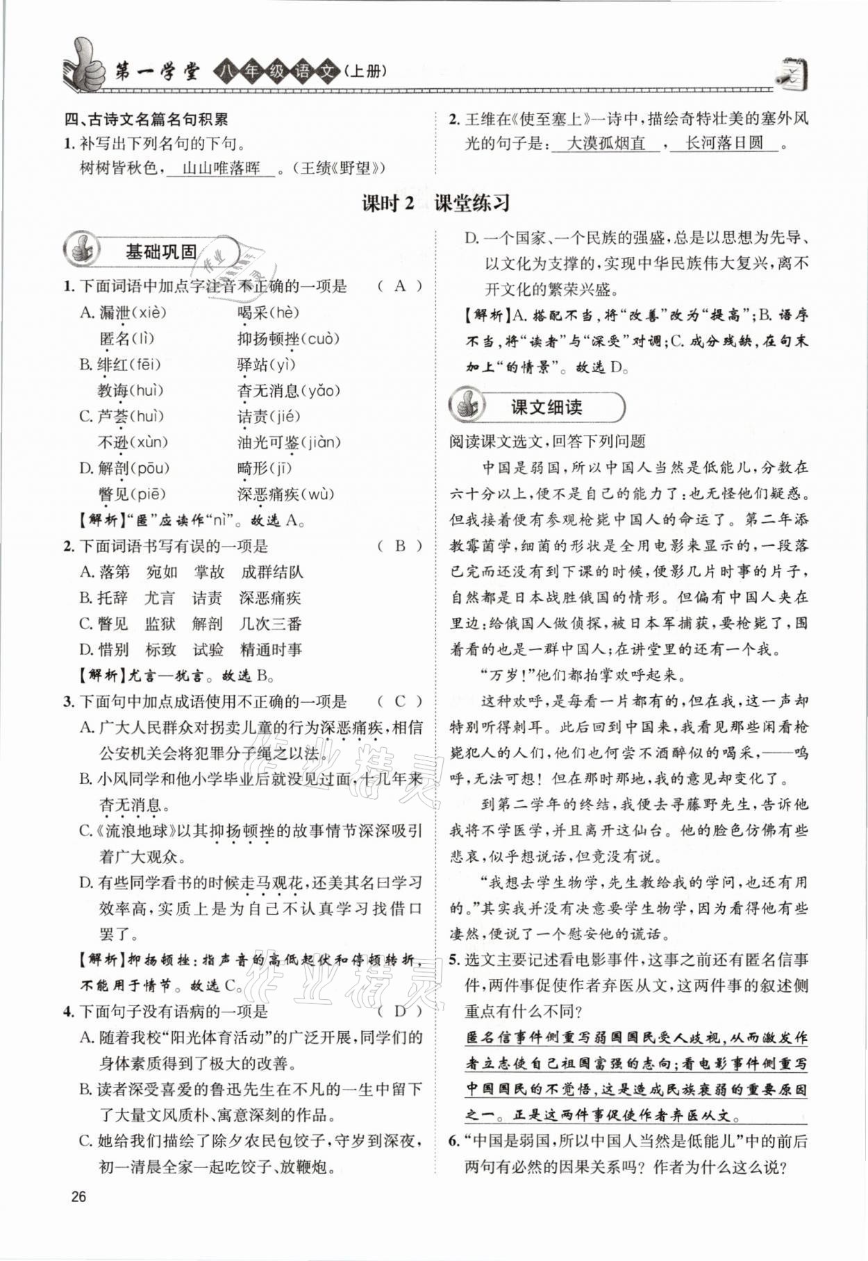 2021年第一學(xué)堂八年級語文上冊人教版 參考答案第26頁