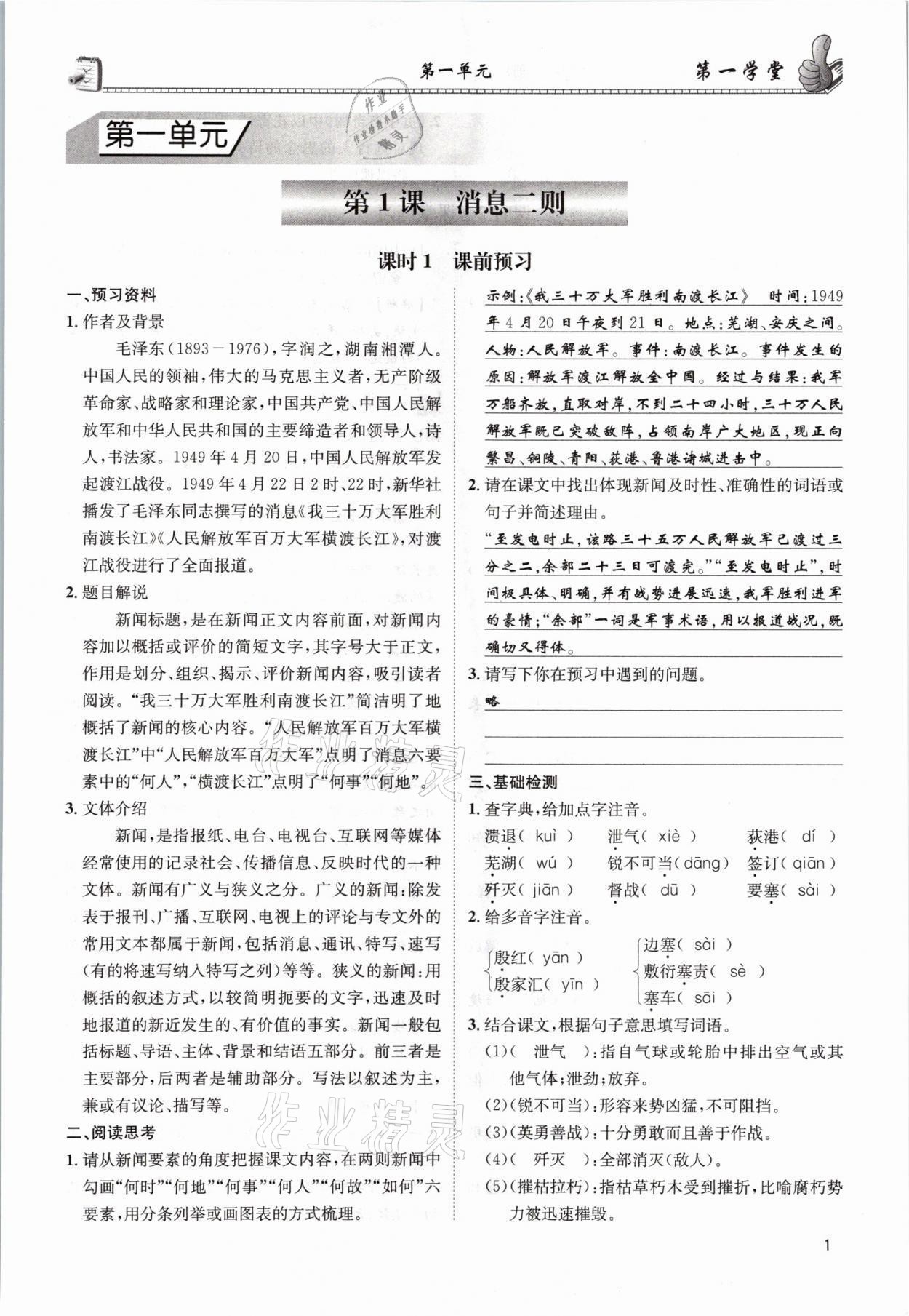 2021年第一學(xué)堂八年級語文上冊人教版 參考答案第1頁