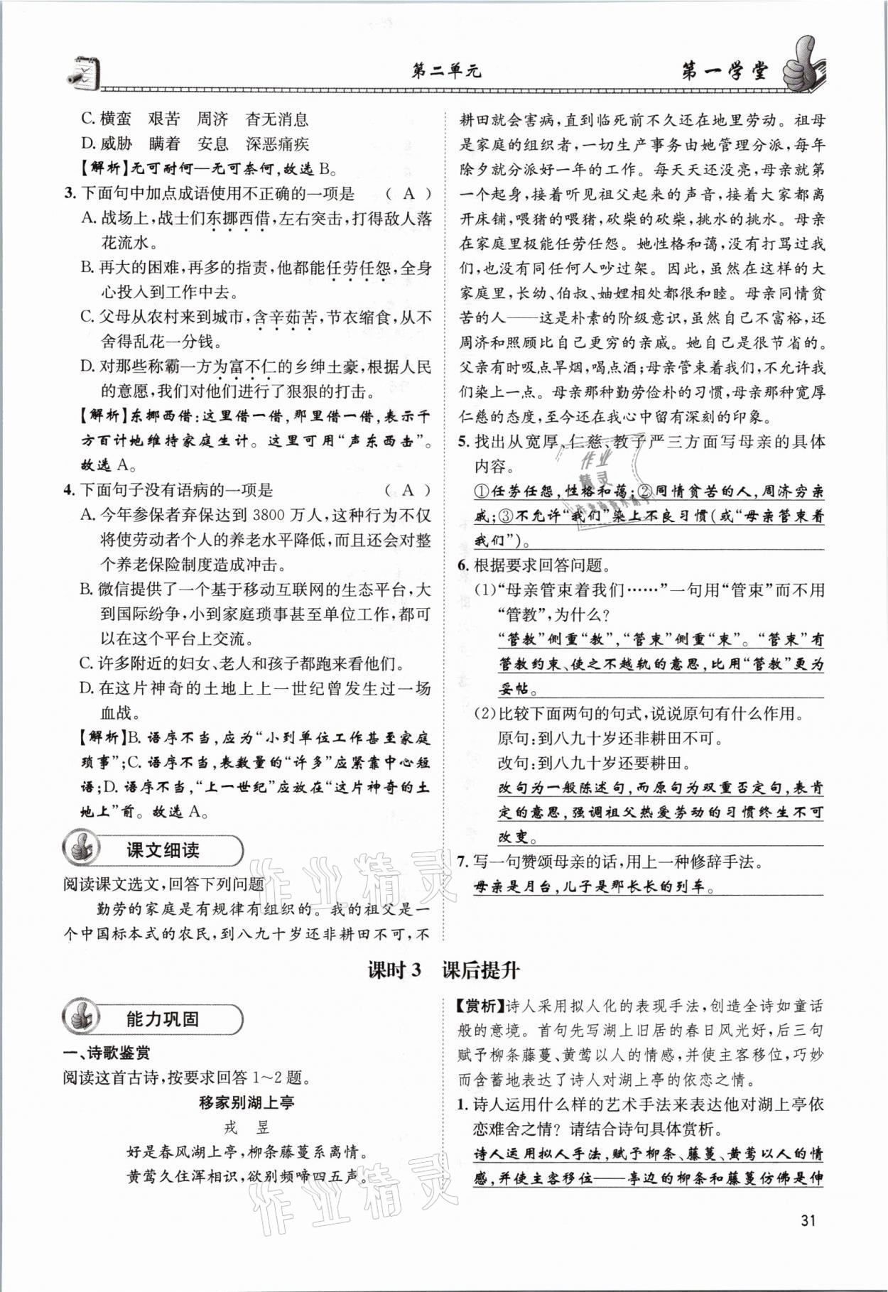 2021年第一學(xué)堂八年級(jí)語(yǔ)文上冊(cè)人教版 參考答案第31頁(yè)