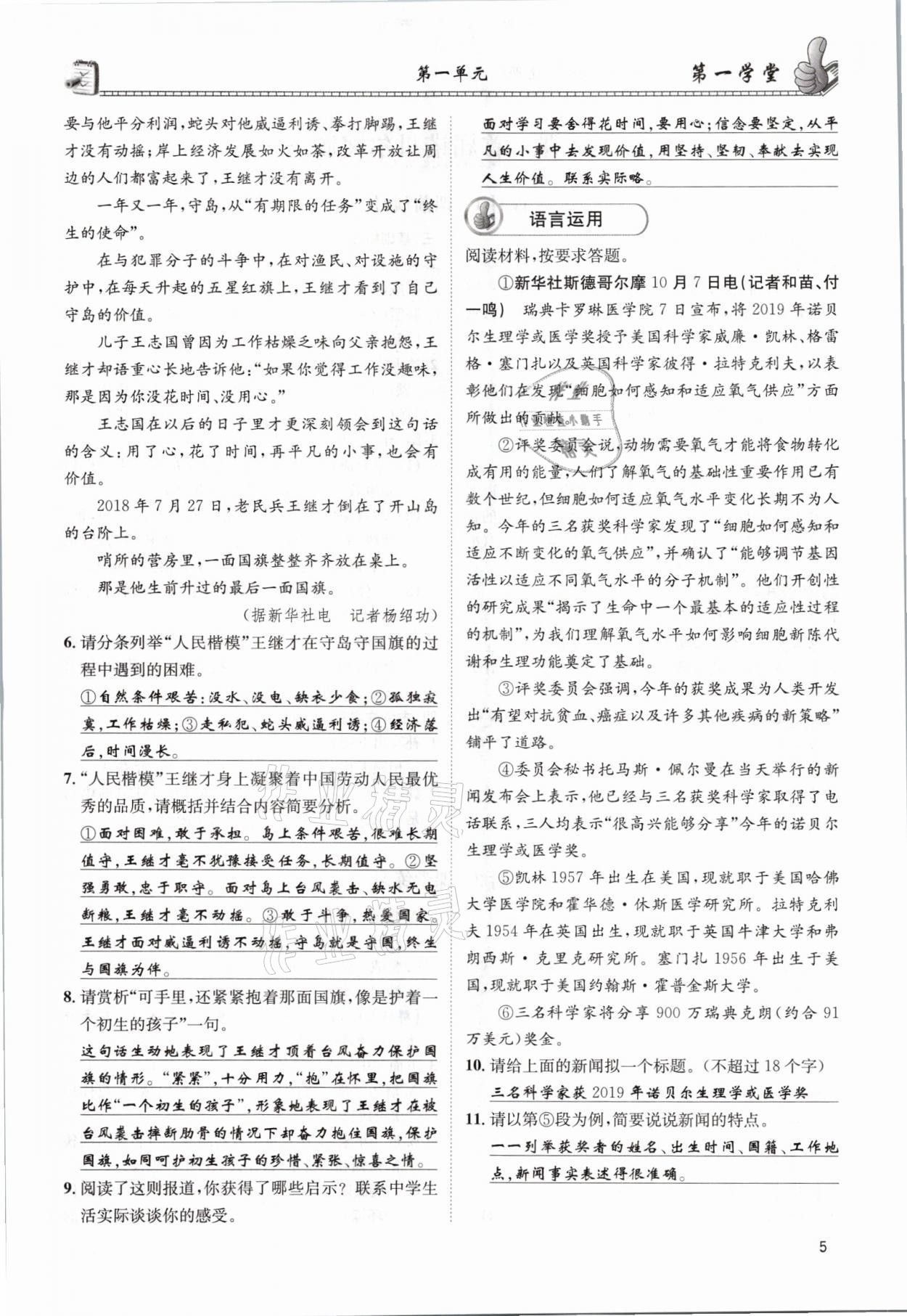 2021年第一學(xué)堂八年級語文上冊人教版 參考答案第5頁