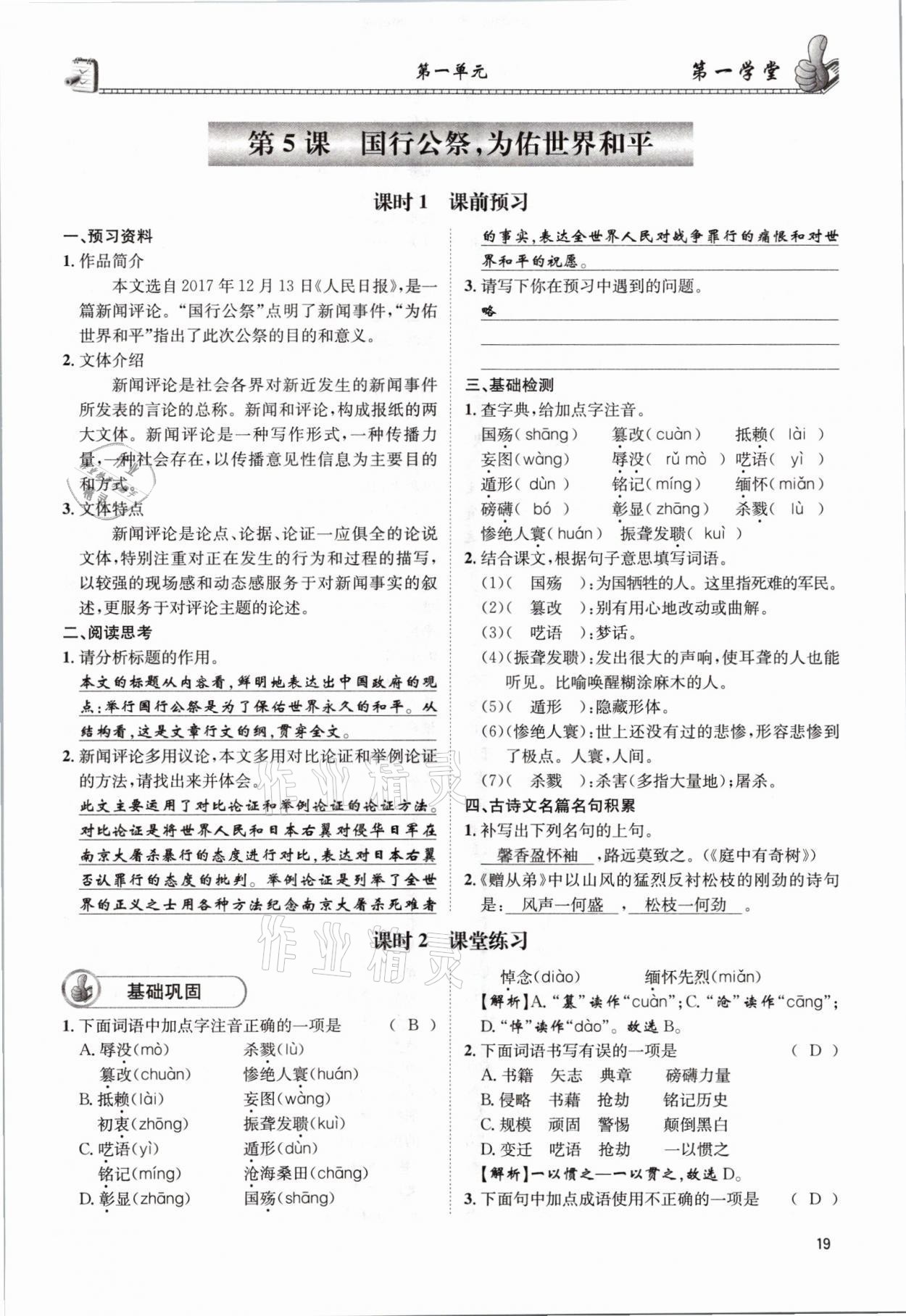 2021年第一學(xué)堂八年級語文上冊人教版 參考答案第19頁