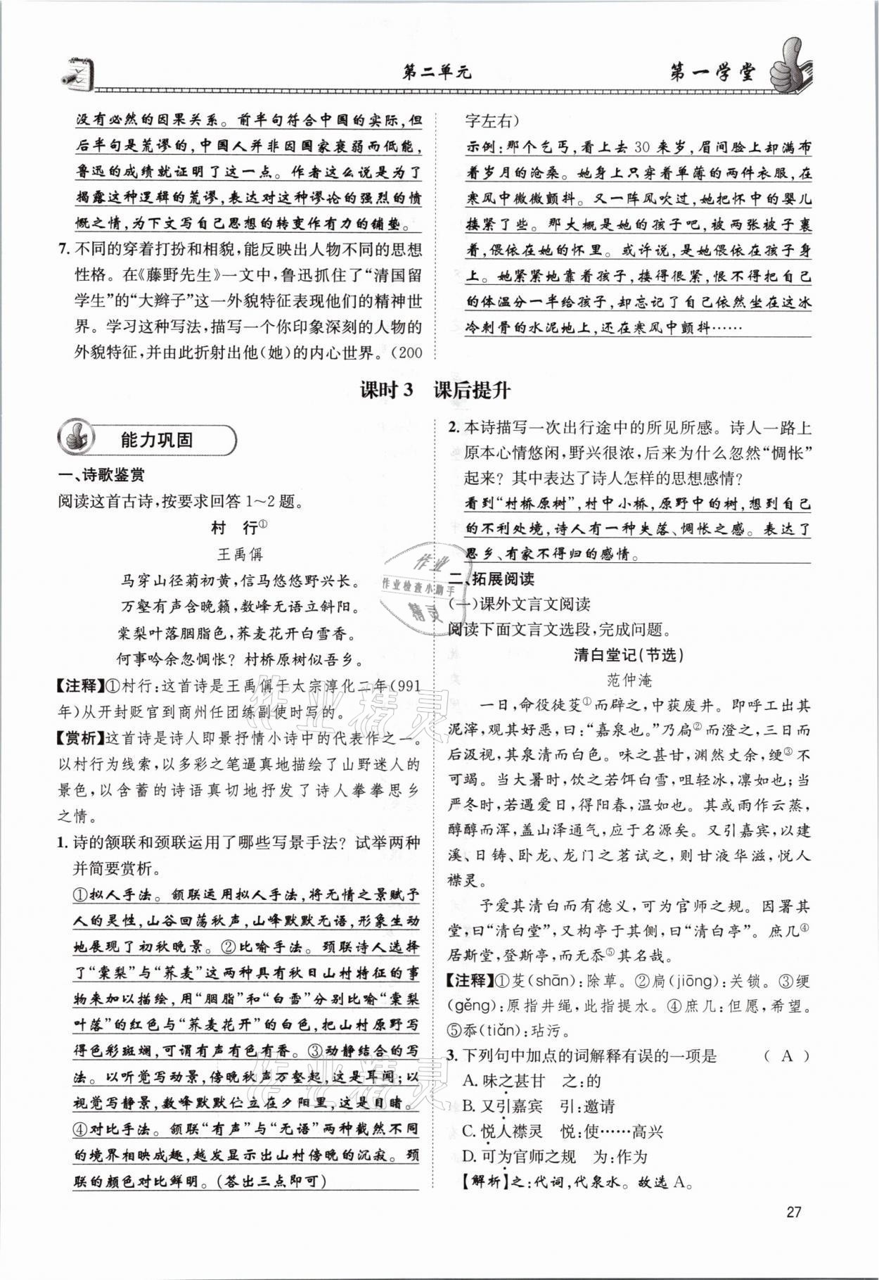 2021年第一學(xué)堂八年級(jí)語文上冊人教版 參考答案第27頁