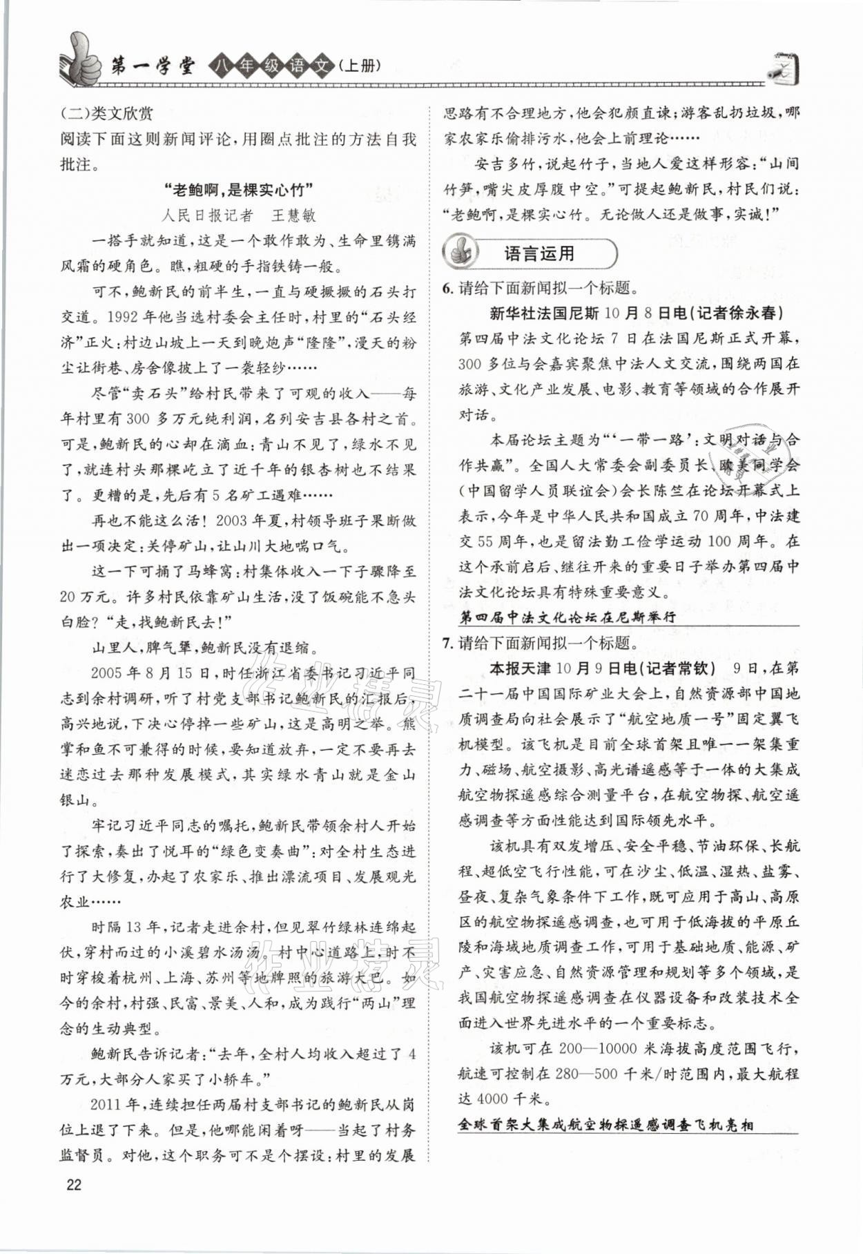 2021年第一學(xué)堂八年級語文上冊人教版 參考答案第22頁