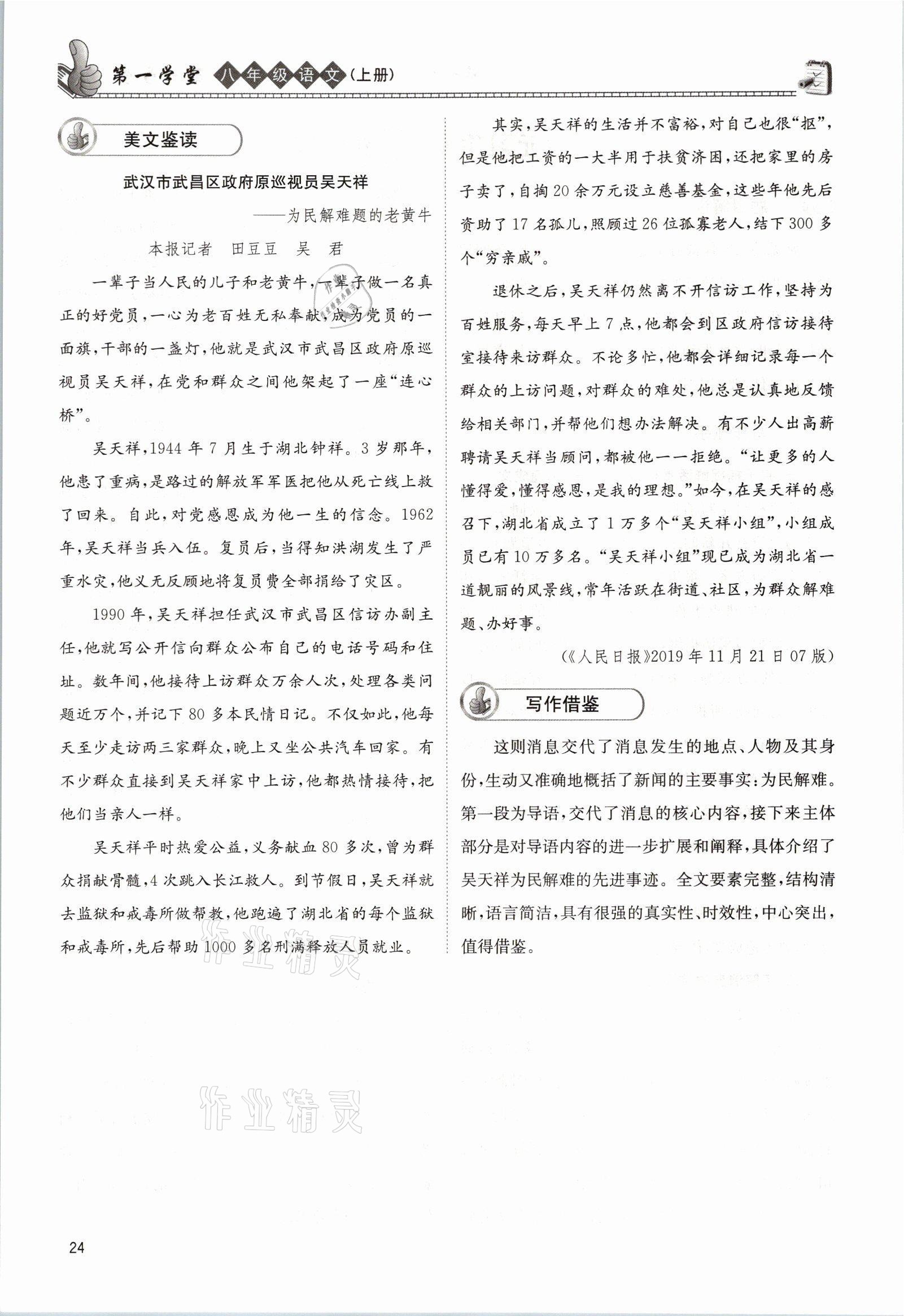 2021年第一學(xué)堂八年級語文上冊人教版 參考答案第24頁