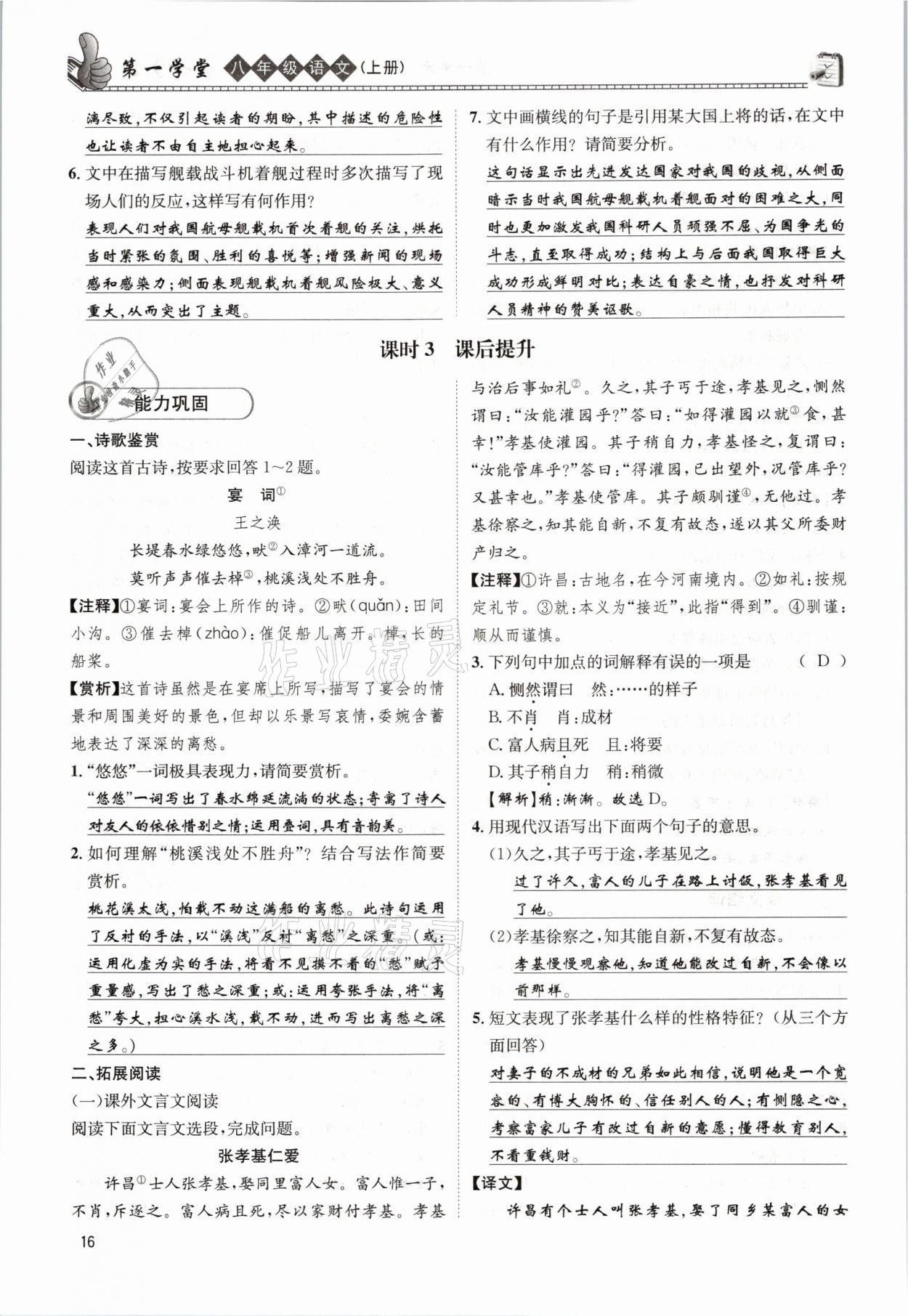 2021年第一學(xué)堂八年級(jí)語(yǔ)文上冊(cè)人教版 參考答案第16頁(yè)