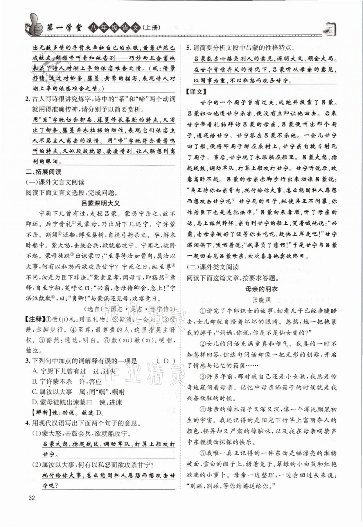 2021年第一學(xué)堂八年級語文上冊人教版 參考答案第32頁