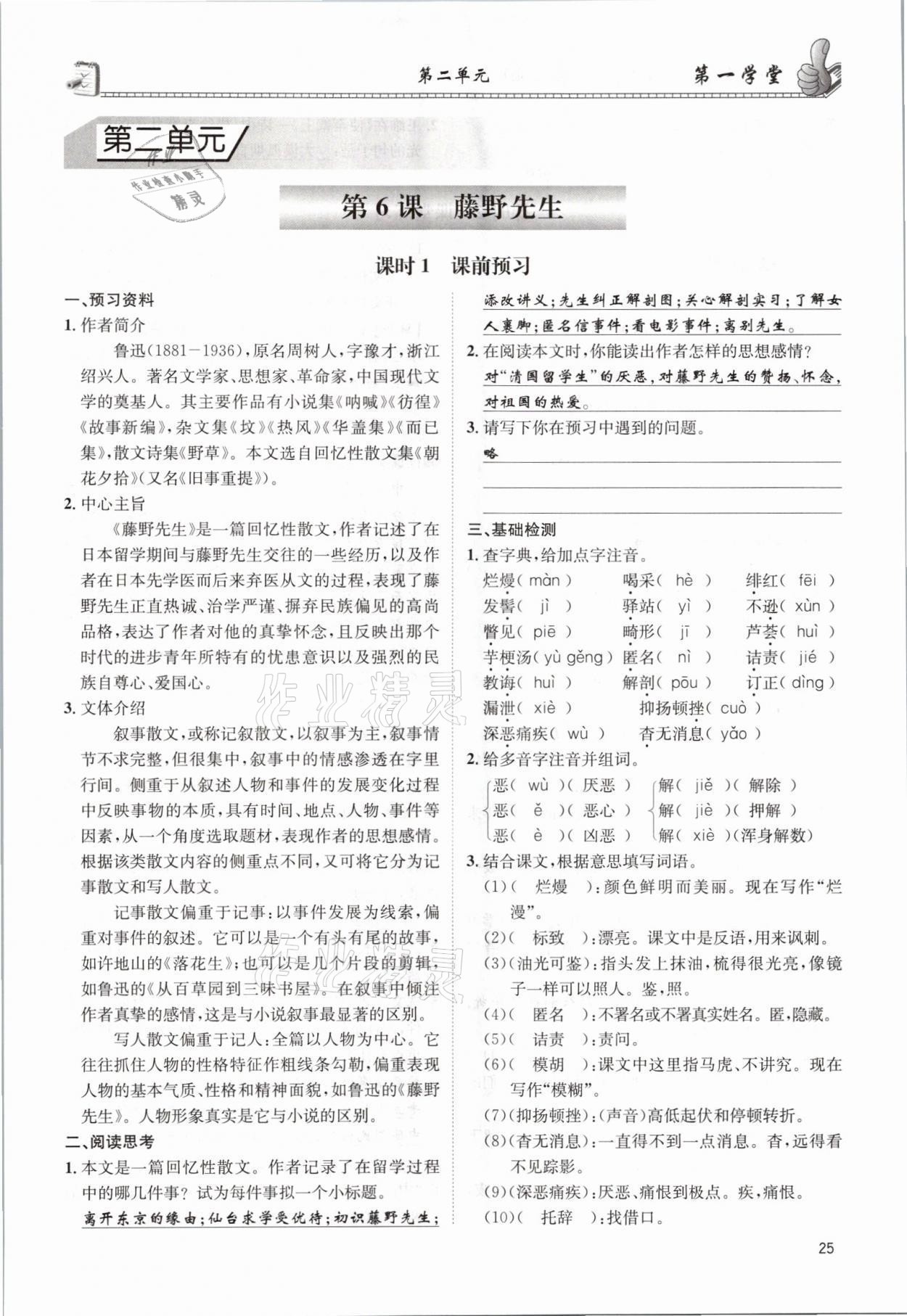 2021年第一學堂八年級語文上冊人教版 參考答案第25頁