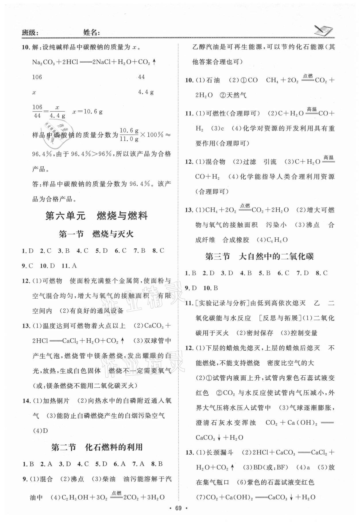 2021年同行學(xué)案九年級化學(xué)人教版青島專版 參考答案第5頁