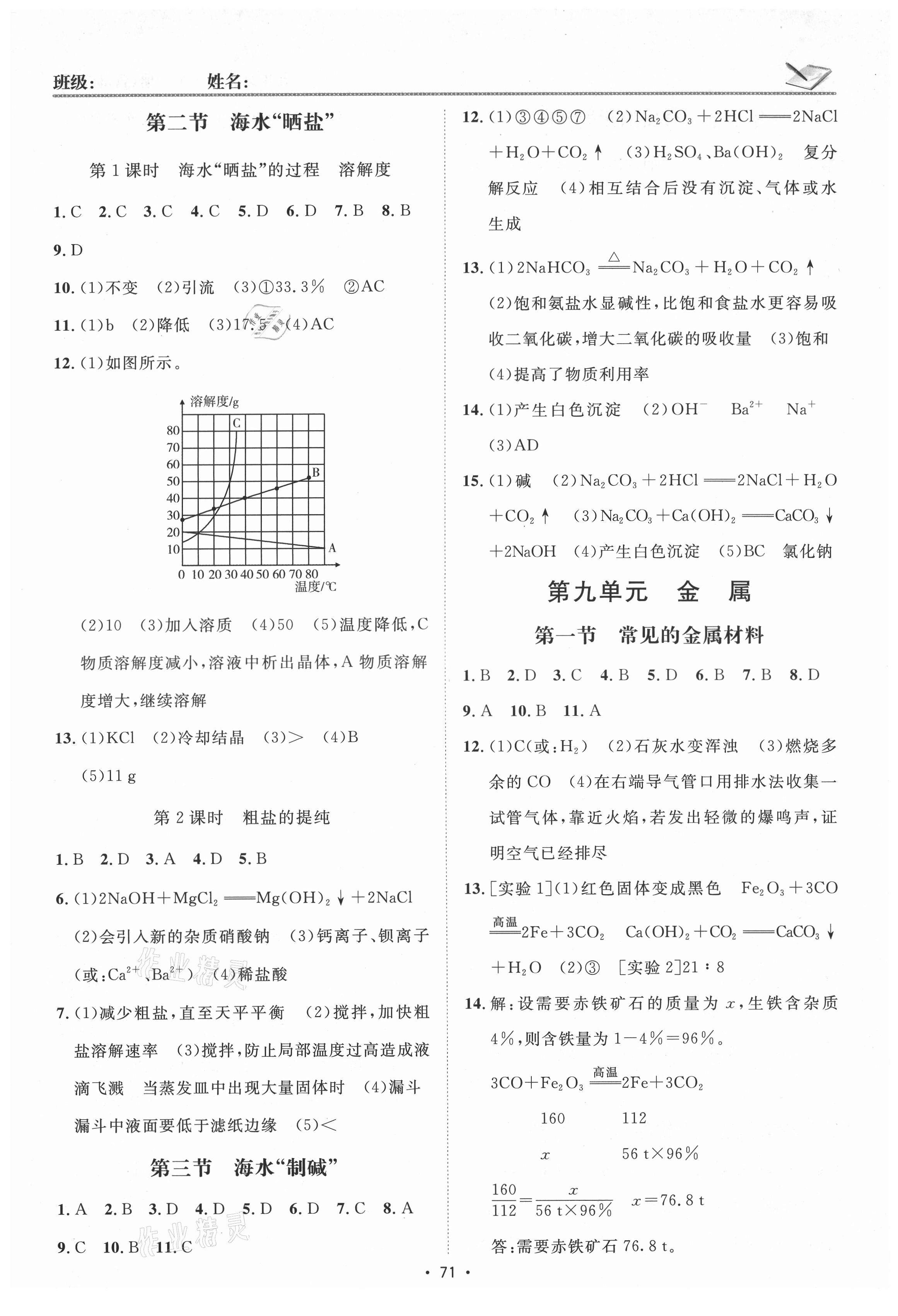 2021年同行學(xué)案九年級化學(xué)人教版青島專版 參考答案第7頁