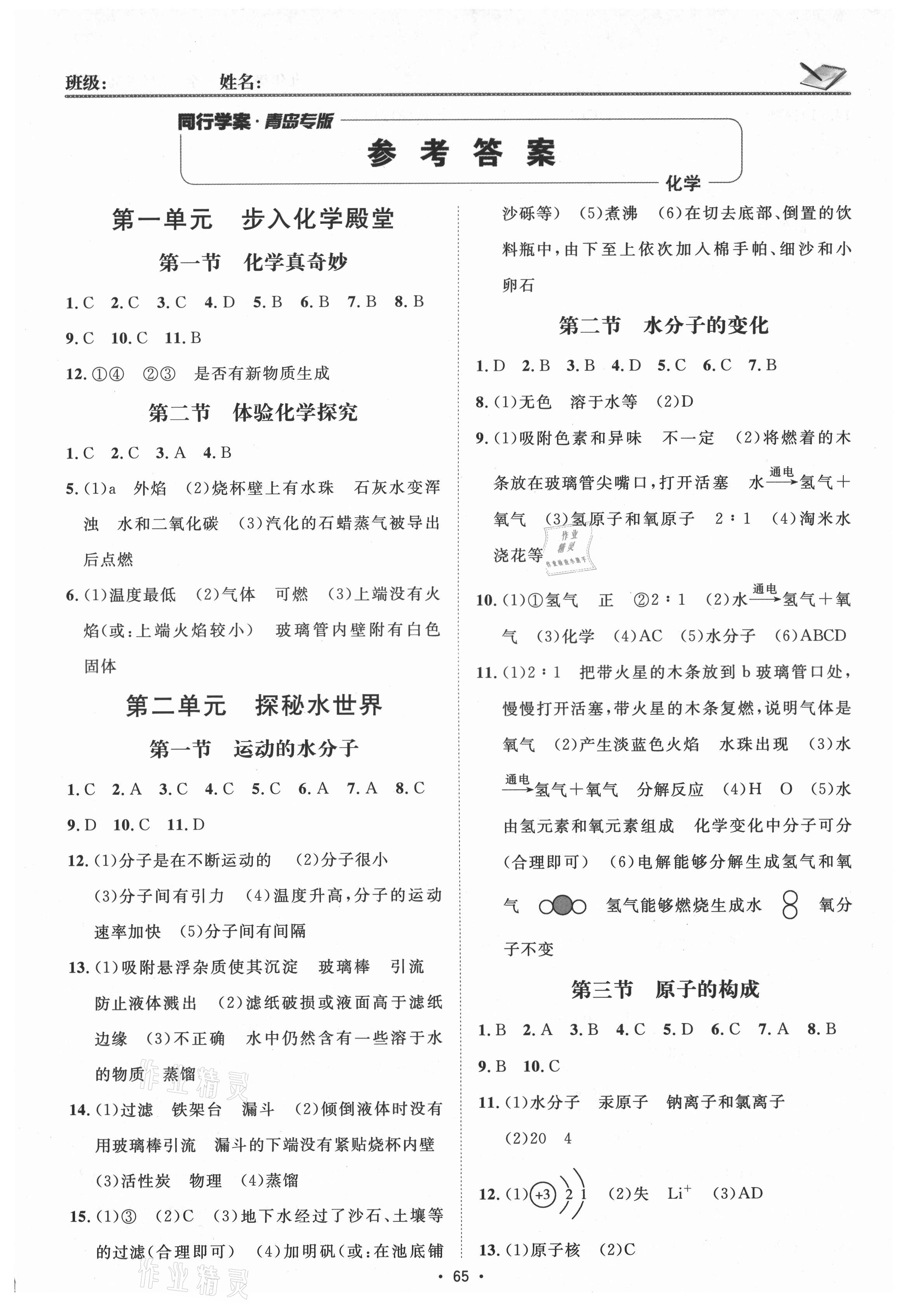 2021年同行学案九年级化学人教版青岛专版 参考答案第1页