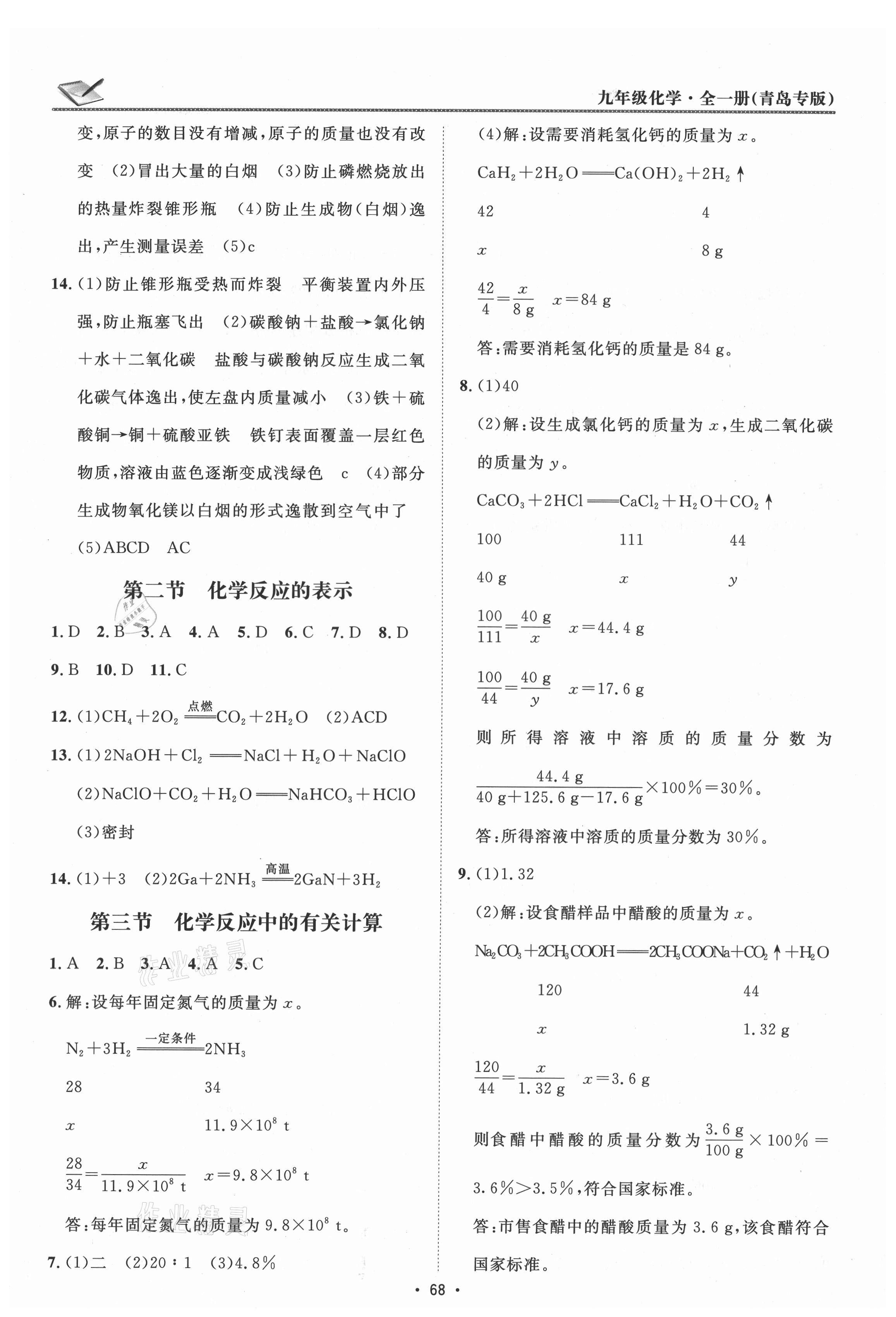 2021年同行學(xué)案九年級化學(xué)人教版青島專版 參考答案第4頁