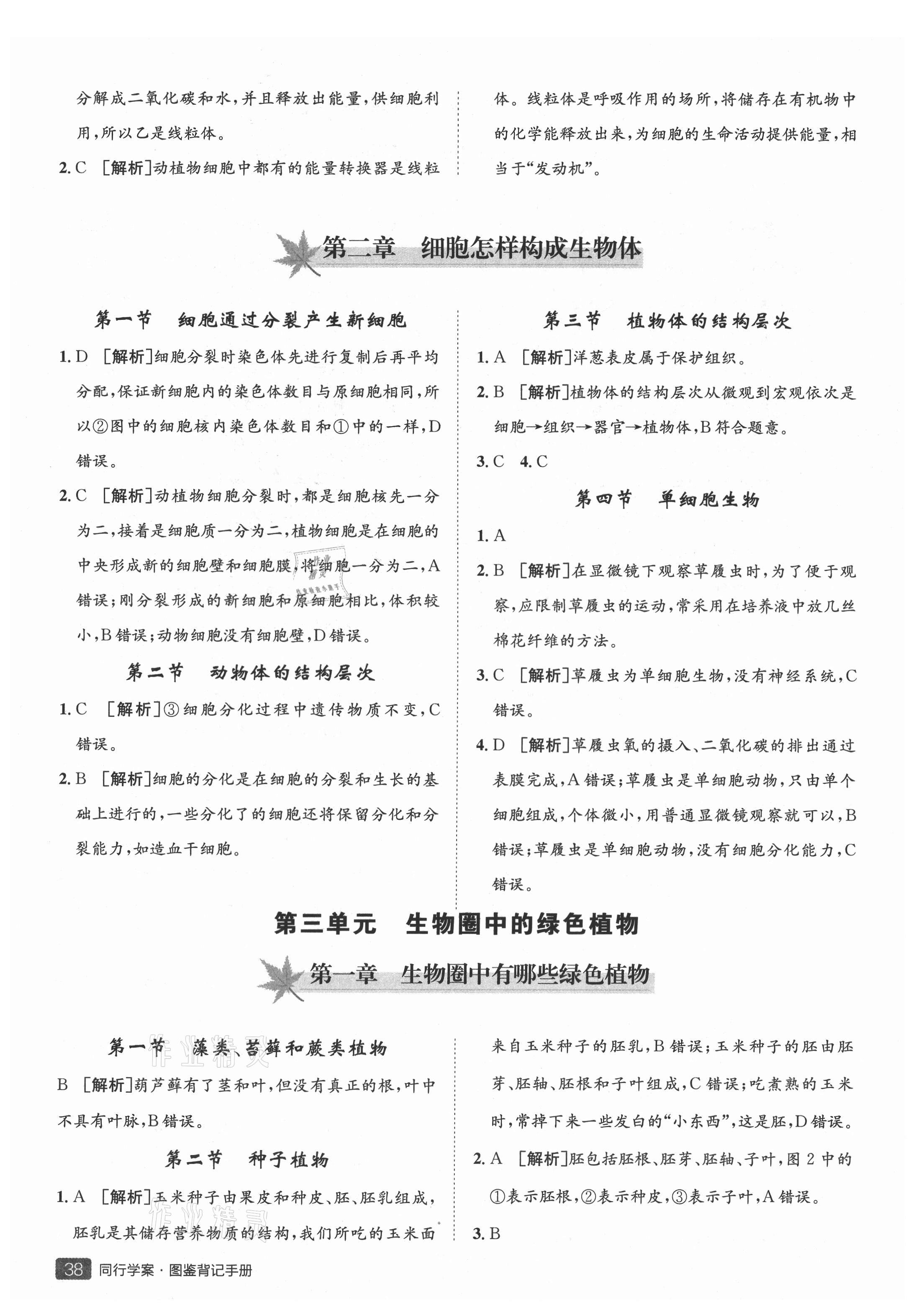 2021年同行學(xué)案七年級(jí)生物上冊(cè)人教版青島專版 參考答案第3頁