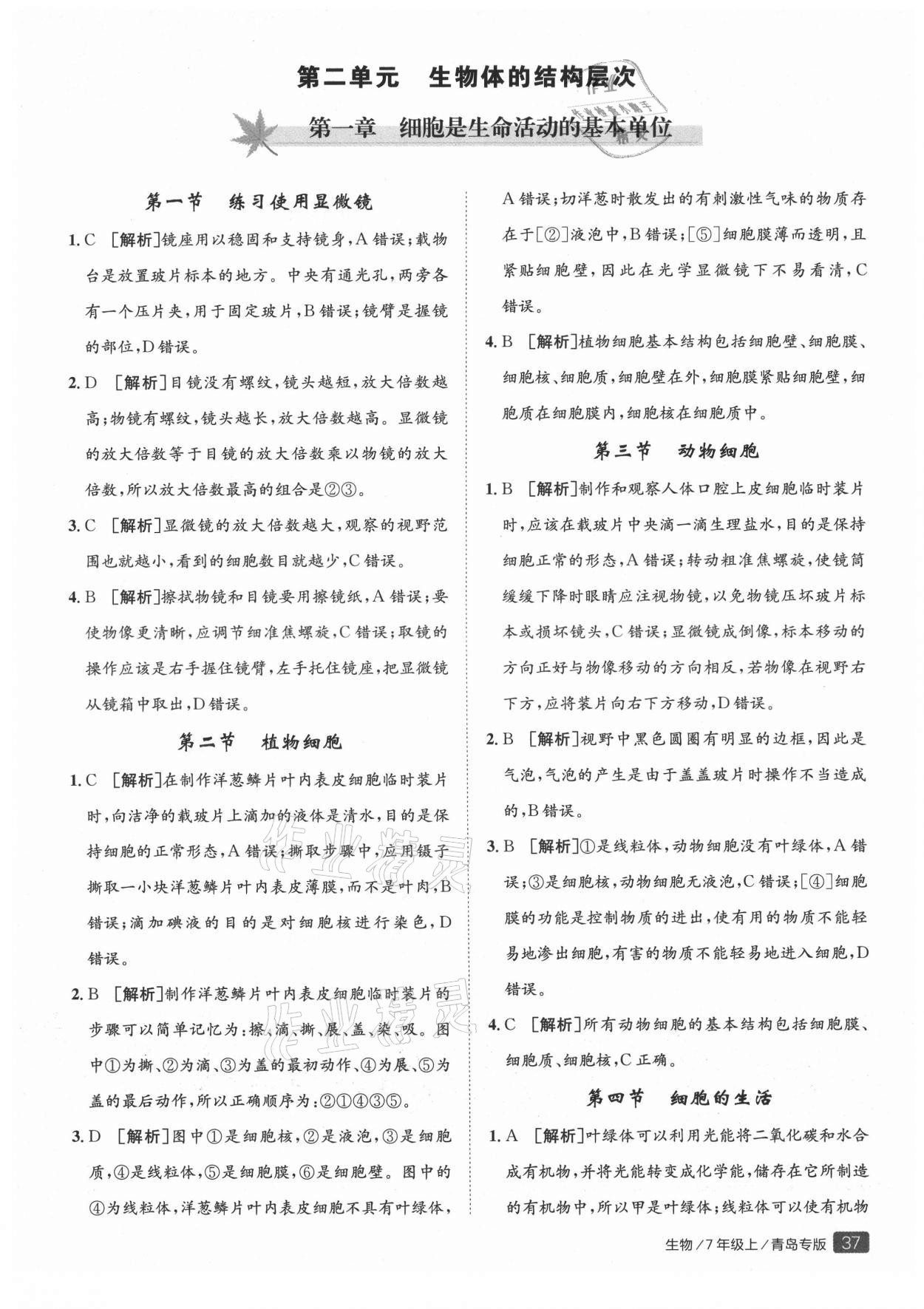 2021年同行学案七年级生物上册人教版青岛专版 参考答案第2页