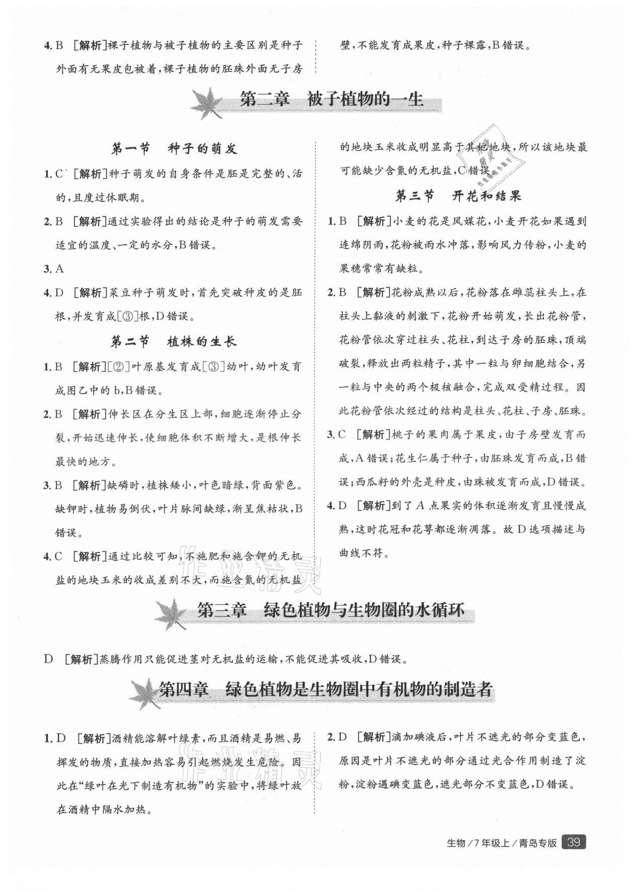 2021年同行學(xué)案七年級(jí)生物上冊(cè)人教版青島專版 參考答案第4頁(yè)