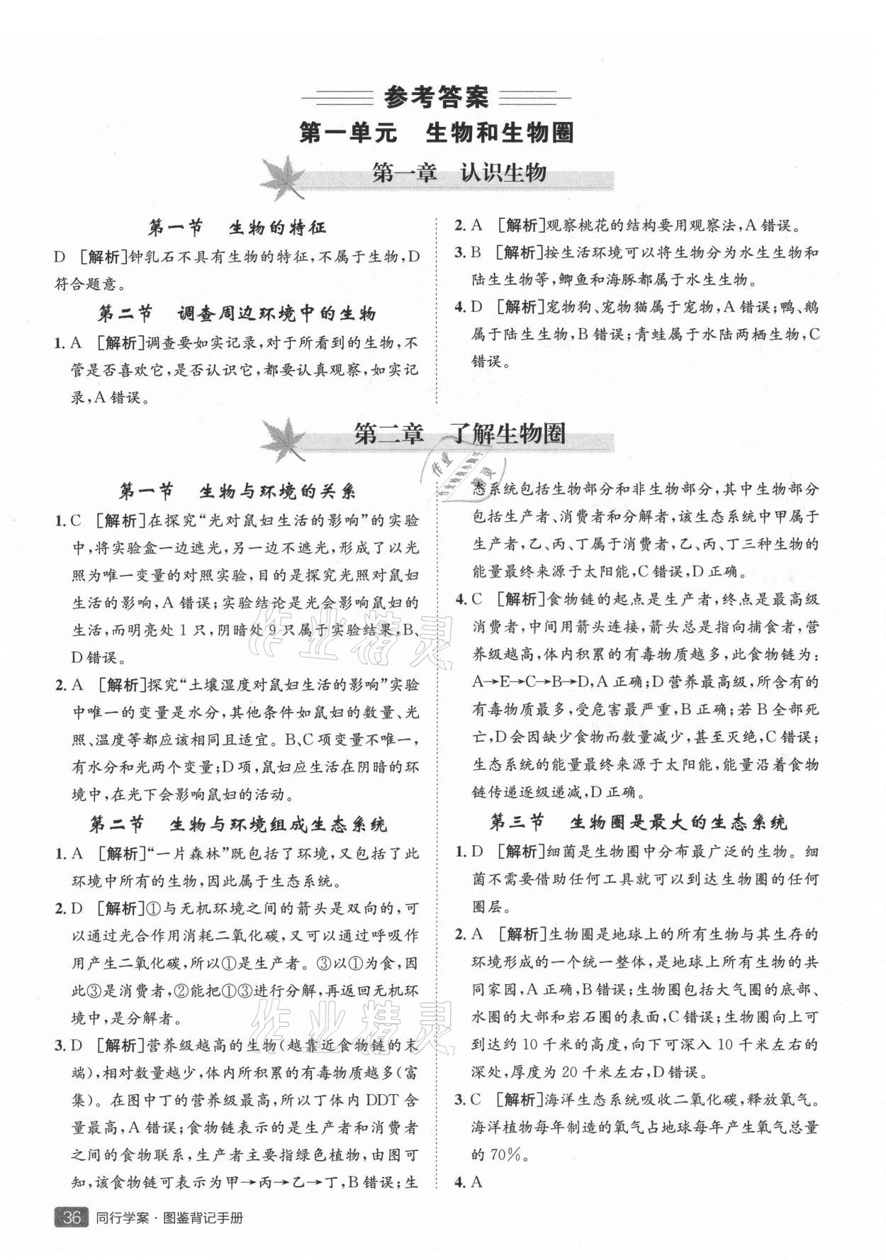 2021年同行學案七年級生物上冊人教版青島專版 參考答案第1頁