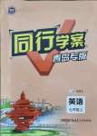 2021年同行學(xué)案學(xué)練測七年級英語上冊人教版青島專版