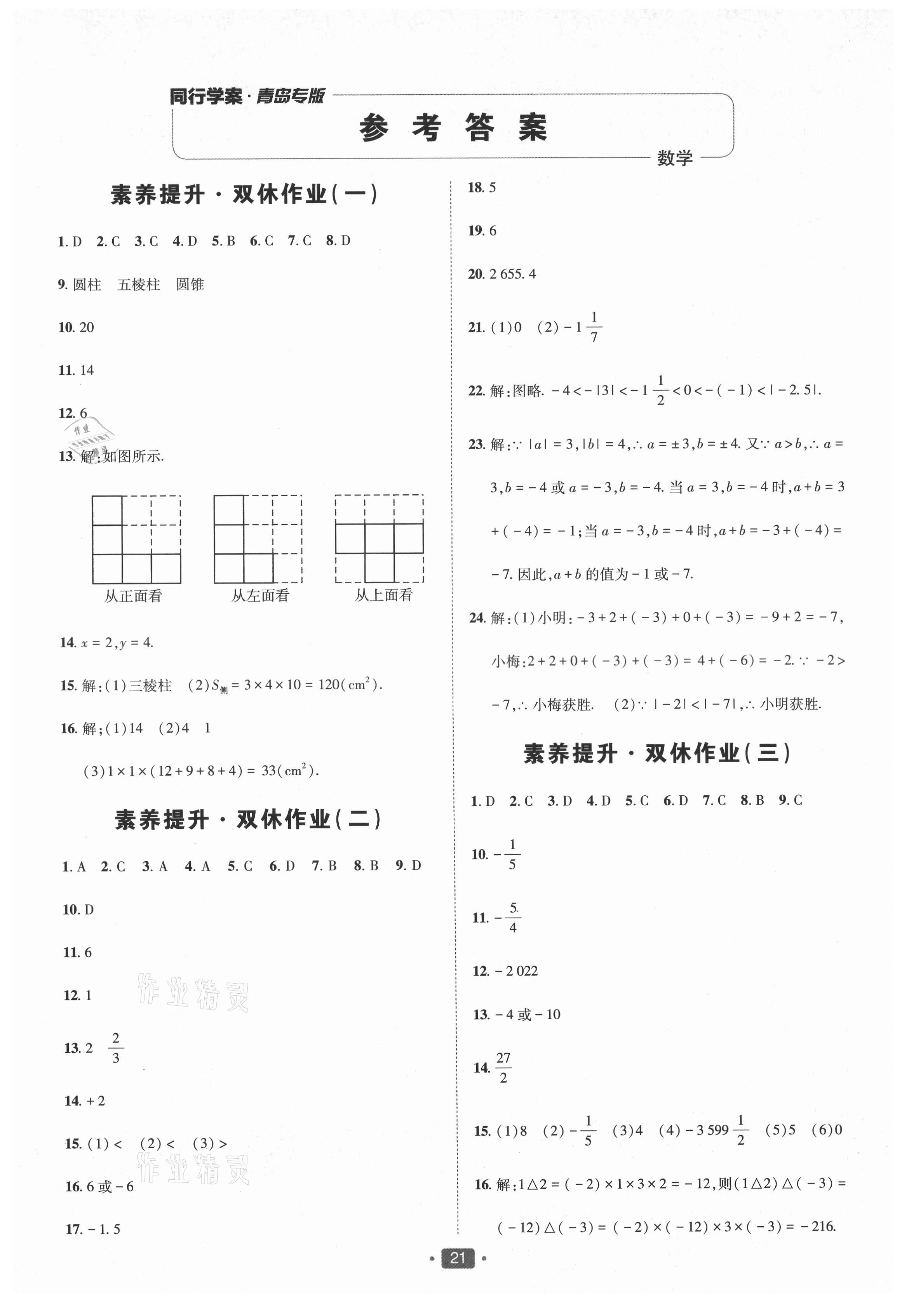 2021年同行學(xué)案七年級數(shù)學(xué)上冊北師大版青島專版 第1頁