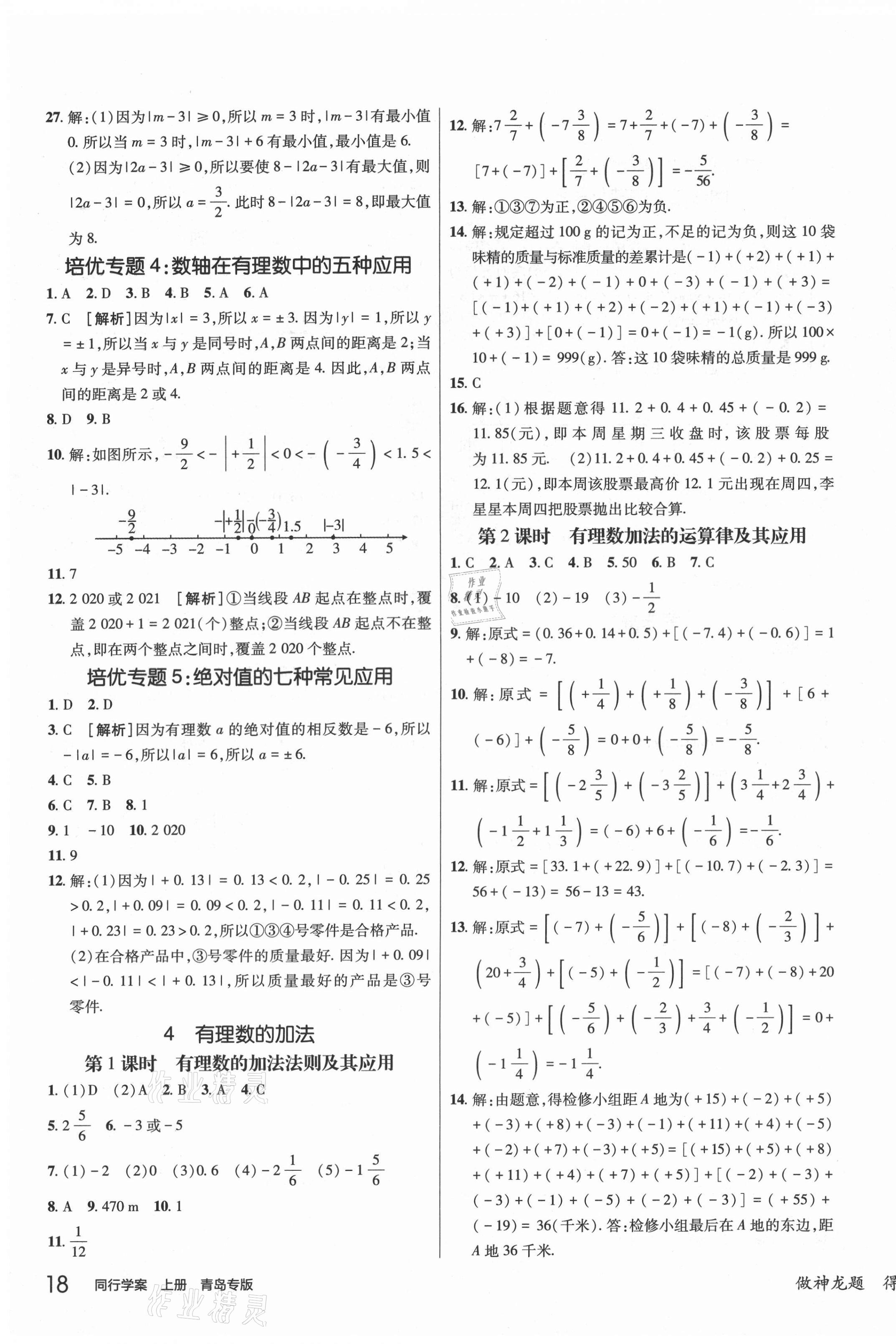 2021年同行學(xué)案七年級(jí)數(shù)學(xué)上冊(cè)北師大版青島專版 第7頁(yè)