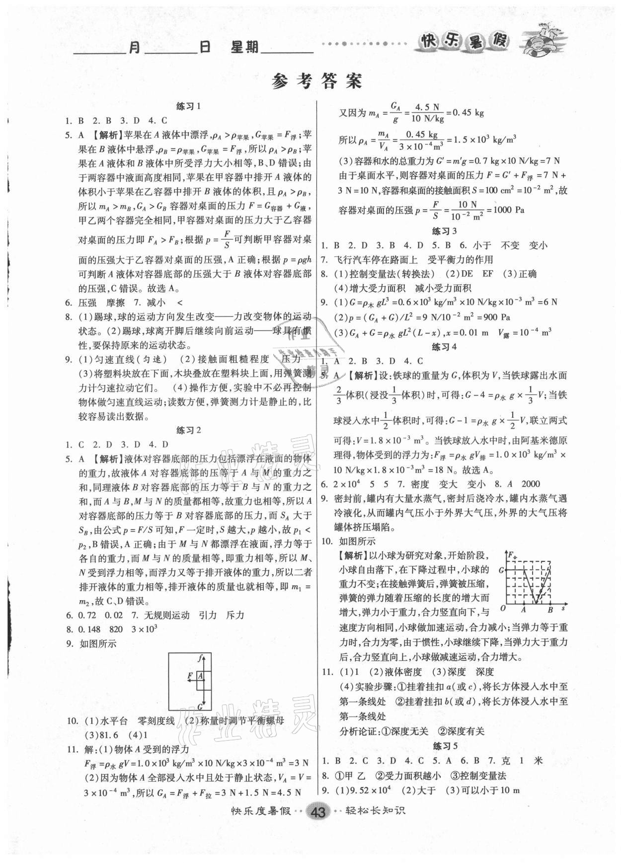 2021年暑假作業(yè)快樂(lè)假期新疆文化出版社八年級(jí)物理蘇科版 第1頁(yè)