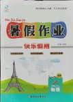 2021年暑假作業(yè)快樂(lè)假期新疆文化出版社八年級(jí)物理蘇科版