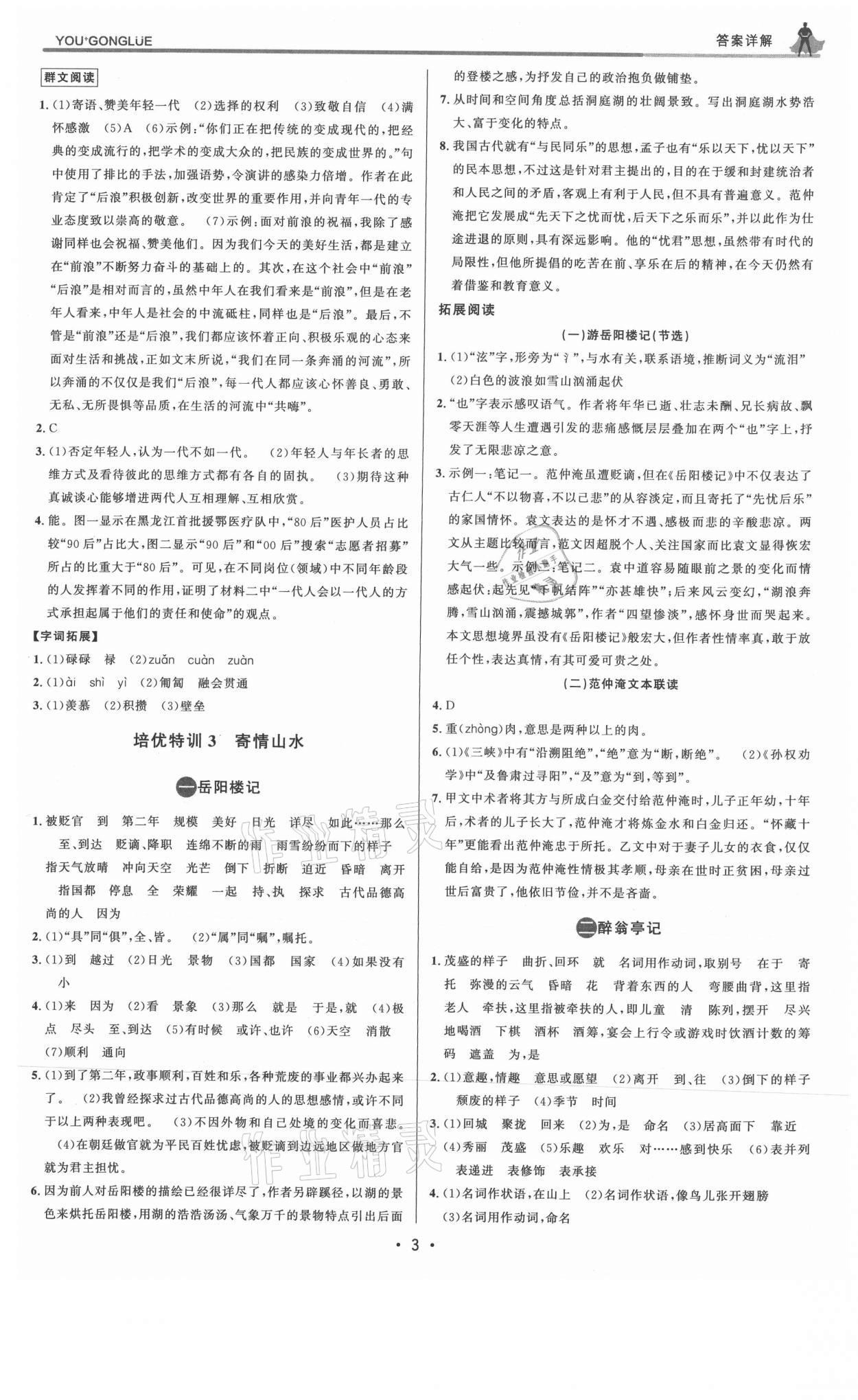 2021年優(yōu)加攻略九年級語文全一冊人教版 參考答案第3頁