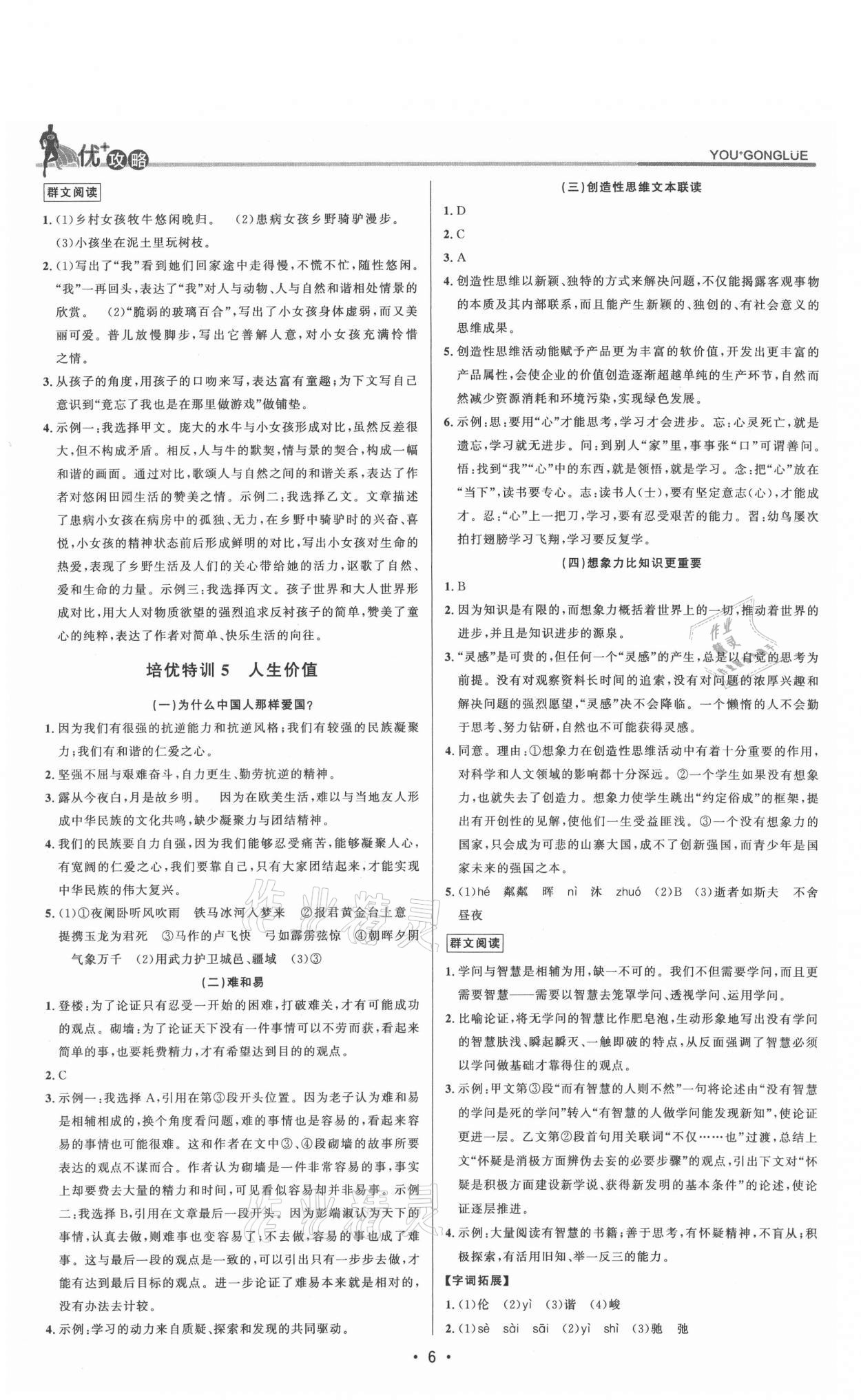 2021年優(yōu)加攻略九年級(jí)語(yǔ)文全一冊(cè)人教版 參考答案第6頁(yè)