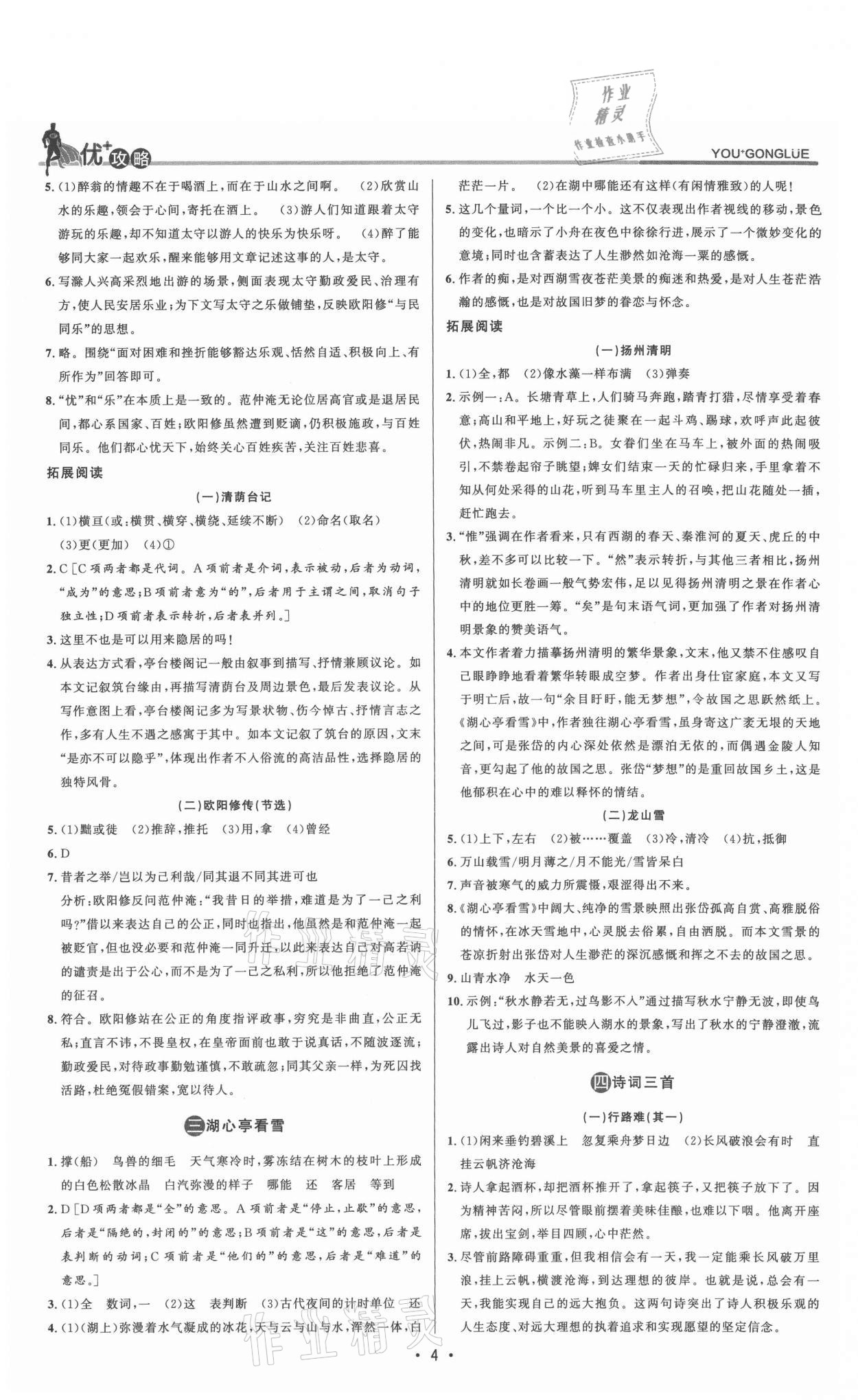 2021年優(yōu)加攻略九年級(jí)語文全一冊(cè)人教版 參考答案第4頁
