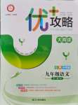 2021年優(yōu)加攻略九年級語文全一冊人教版