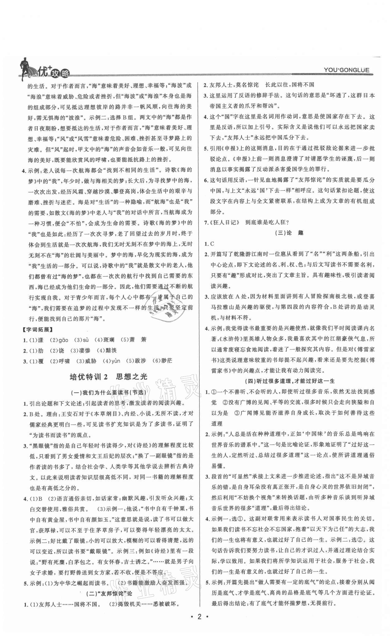 2021年優(yōu)加攻略九年級(jí)語(yǔ)文全一冊(cè)人教版 參考答案第2頁(yè)
