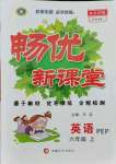 2021年暢優(yōu)新課堂六年級英語上冊人教版