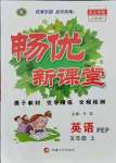 2021年暢優(yōu)新課堂五年級英語上冊人教PEP版