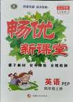 2021年暢優(yōu)新課堂四年級英語上冊人教版