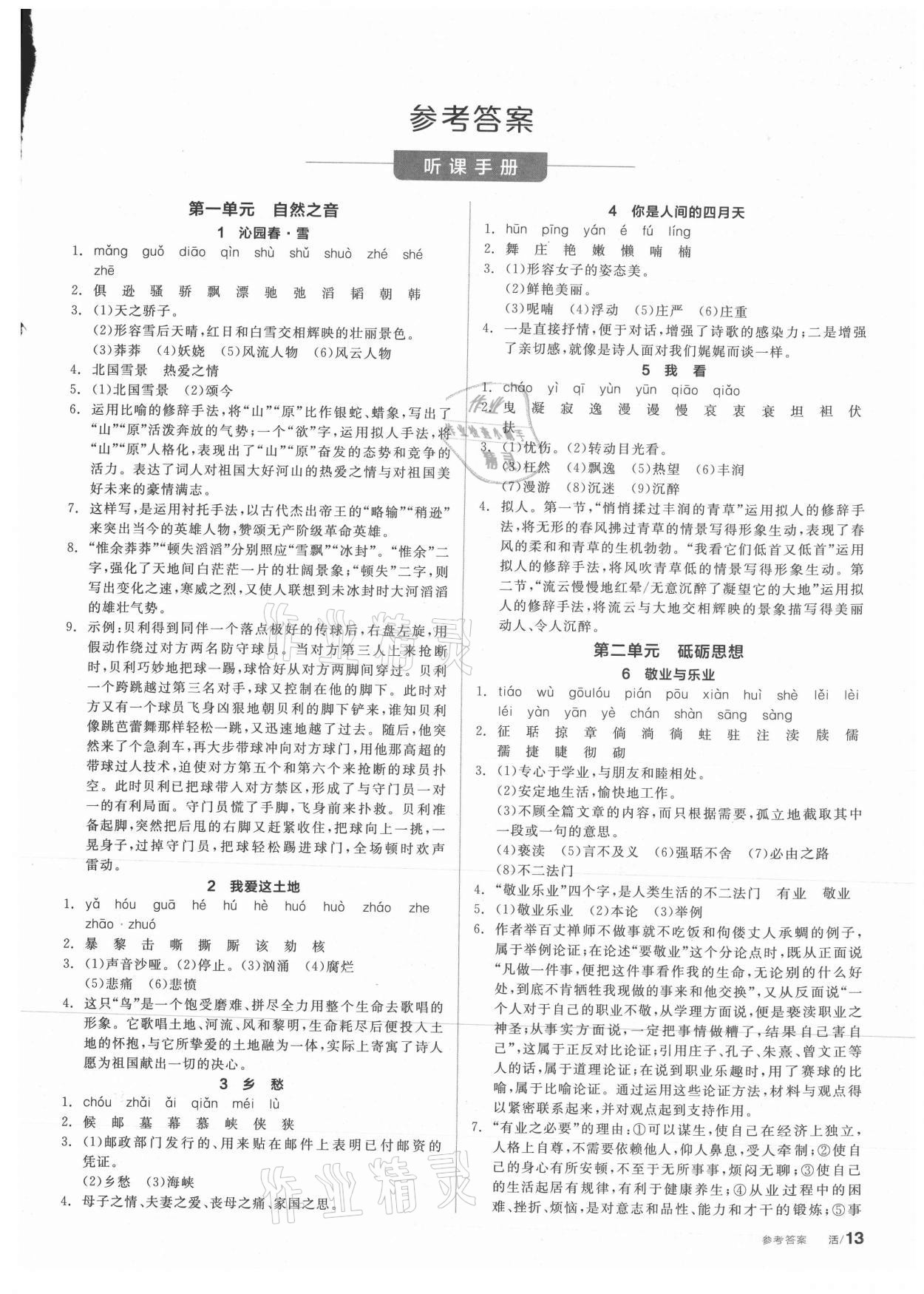 2021年全品学练考九年级语文上册人教版 第1页