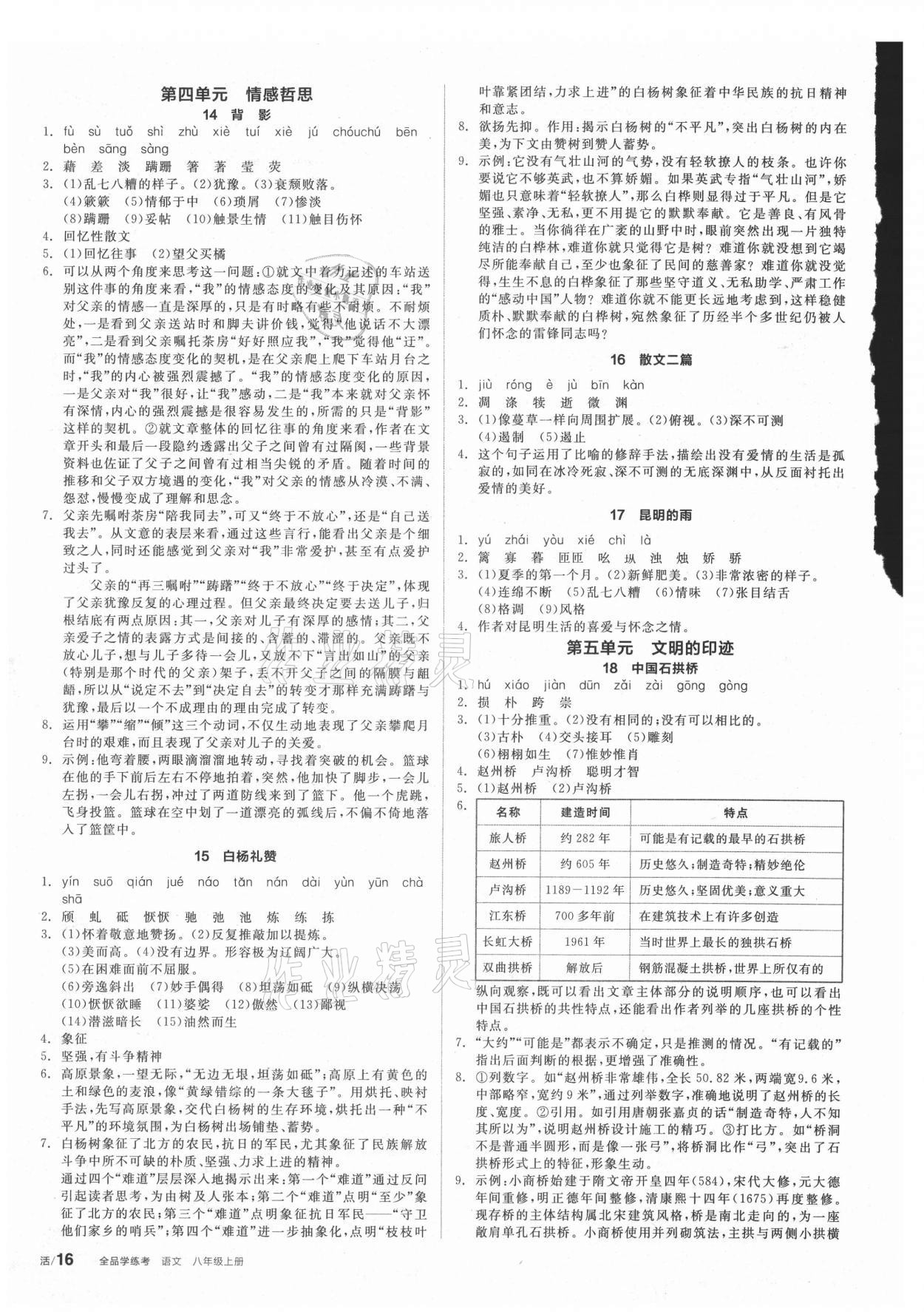 2021年全品學(xué)練考八年級(jí)語(yǔ)文上冊(cè)人教版 第4頁(yè)