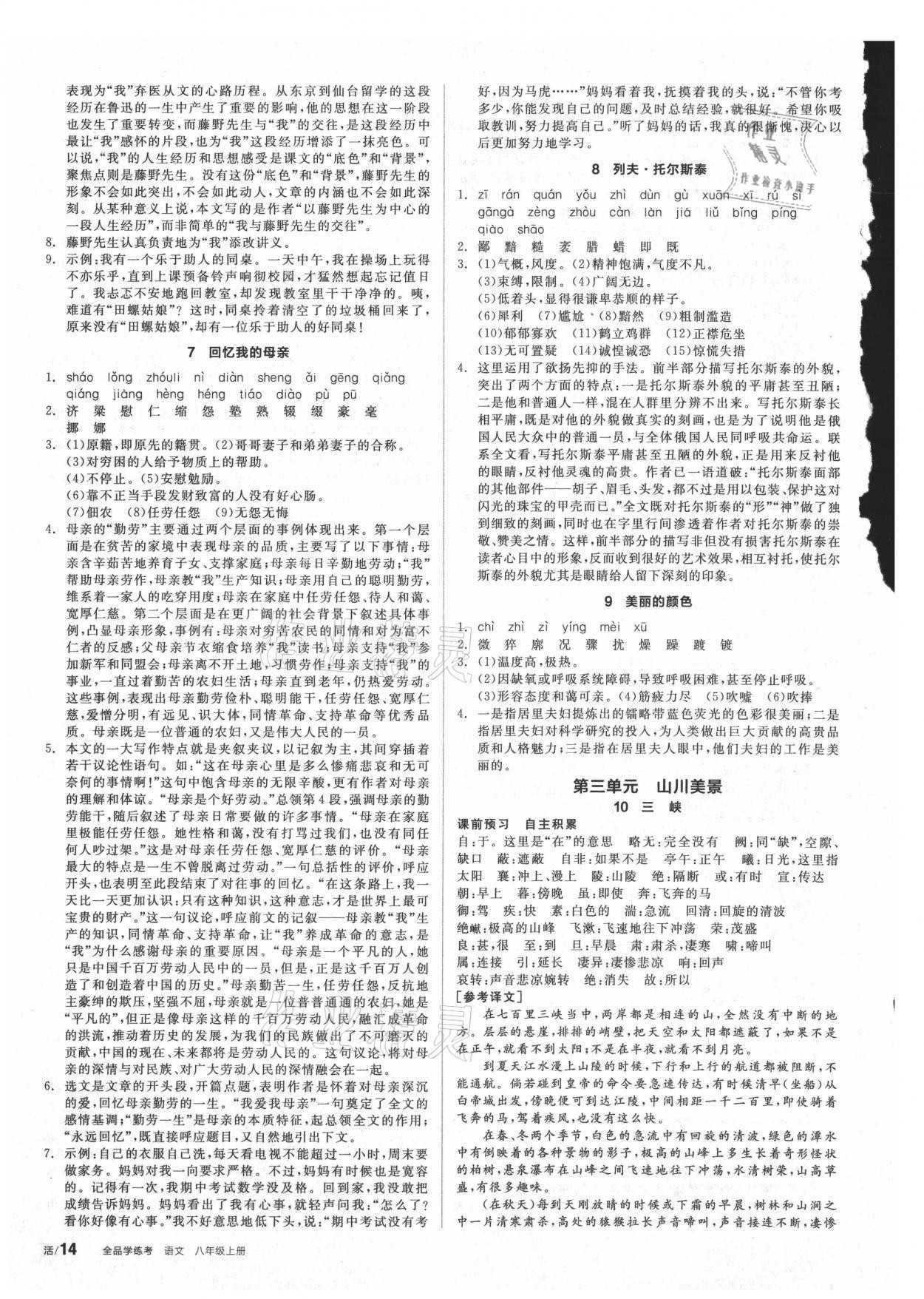 2021年全品學(xué)練考八年級(jí)語文上冊(cè)人教版 第2頁