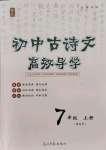 2021年古詩文高效導(dǎo)學(xué)七年級語文上冊人教版