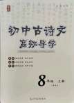 2021年古詩文高效導(dǎo)學(xué)八年級語文上冊人教版