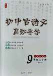 2021年古詩文高效導(dǎo)學(xué)九年級語文全一冊人教版