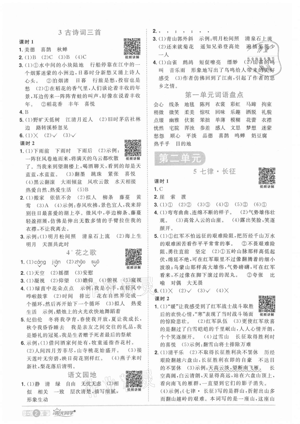 2021年陽(yáng)光同學(xué)課時(shí)優(yōu)化作業(yè)六年級(jí)語(yǔ)文上冊(cè)人教版湖北專版 參考答案第2頁(yè)