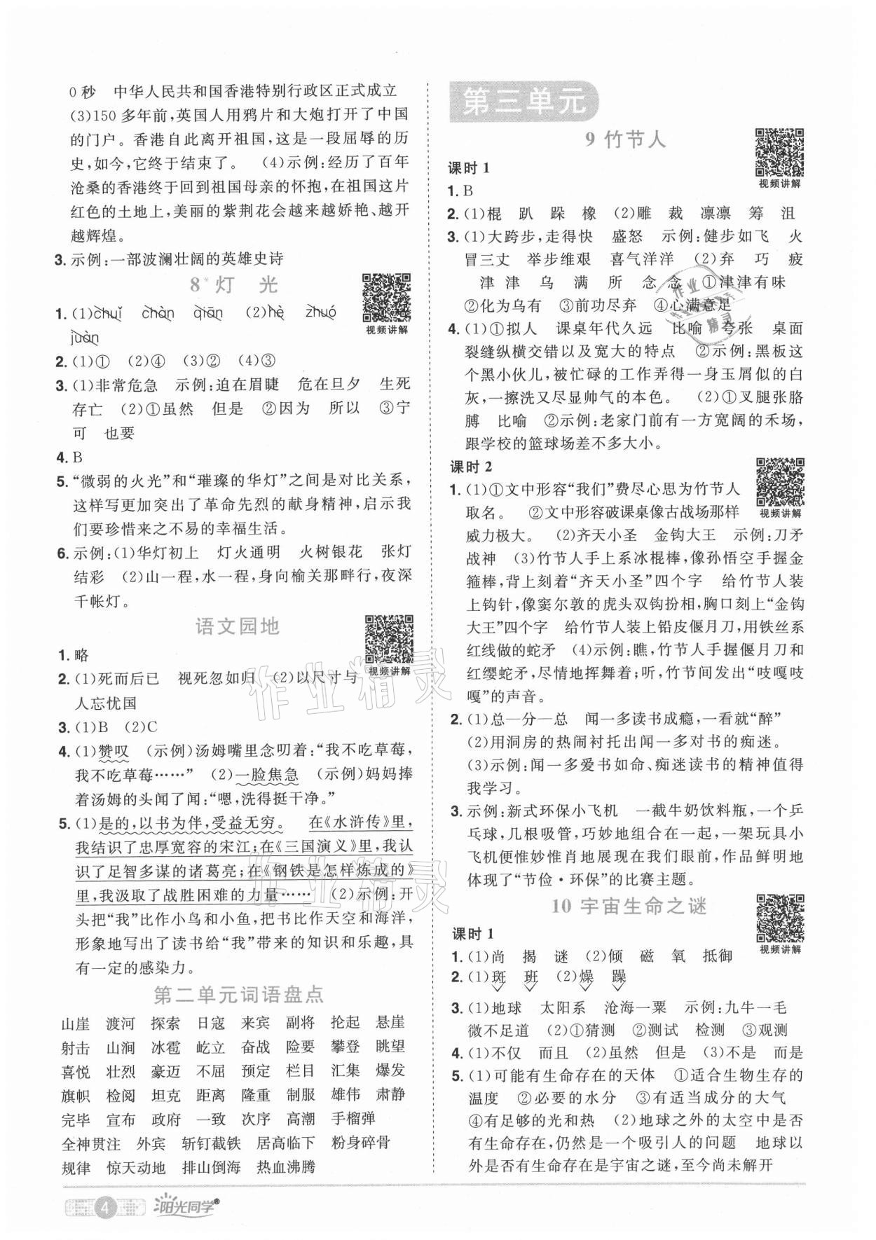 2021年陽光同學課時優(yōu)化作業(yè)六年級語文上冊人教版湖北專版 參考答案第4頁