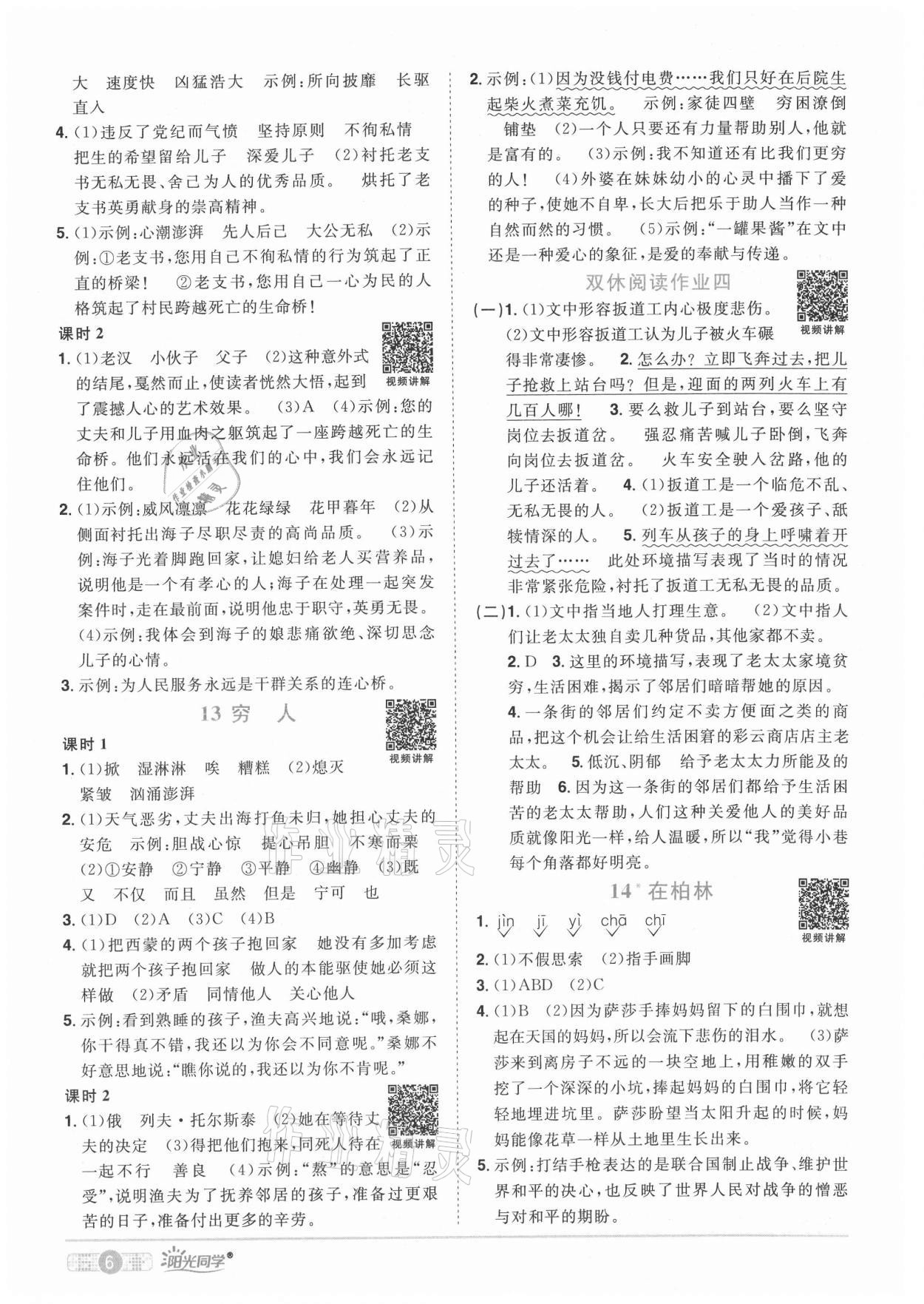 2021年陽光同學(xué)課時(shí)優(yōu)化作業(yè)六年級語文上冊人教版湖北專版 參考答案第6頁