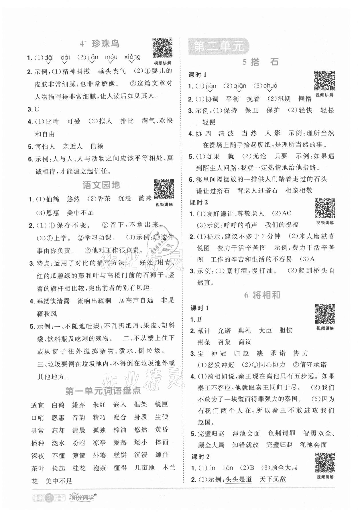 2021年陽光同學(xué)課時(shí)優(yōu)化作業(yè)五年級(jí)語文上冊(cè)人教版湖北專版 參考答案第2頁